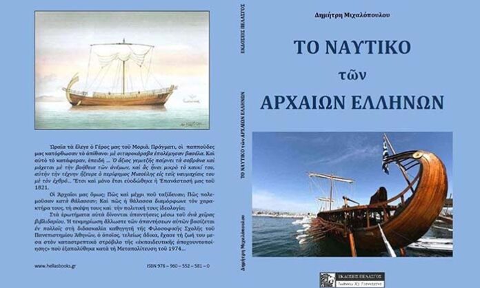 Το ναυτικό των Αρχαίων Ελλήνων