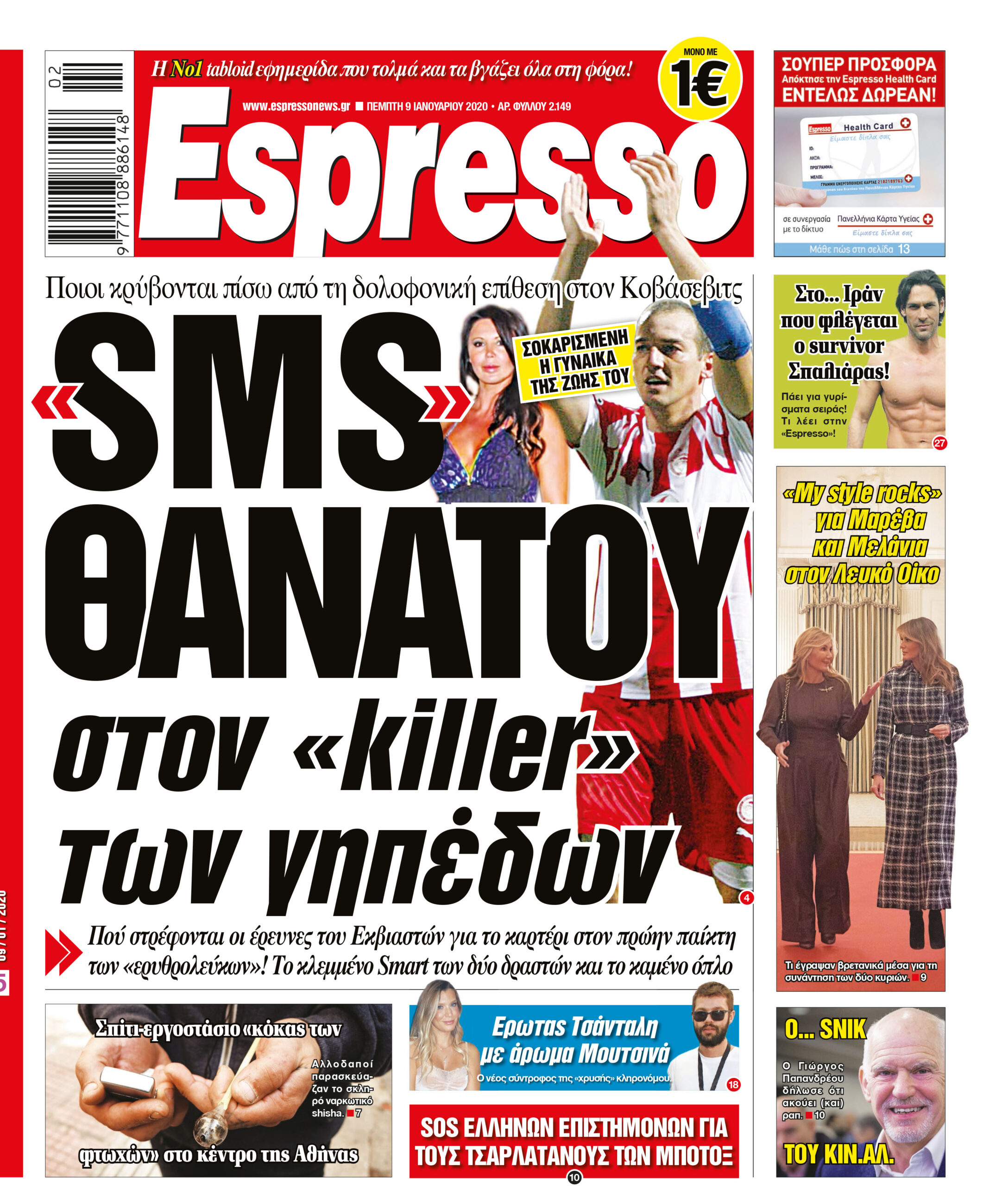 Πέμπτη 09.01.2020