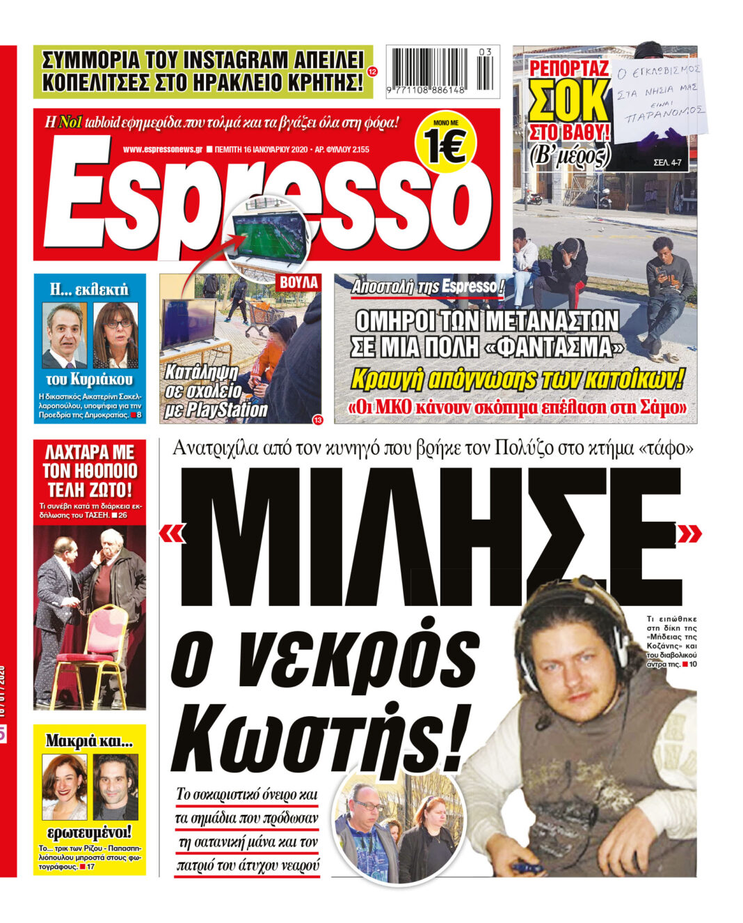 Πέμπτη 16.01.2020