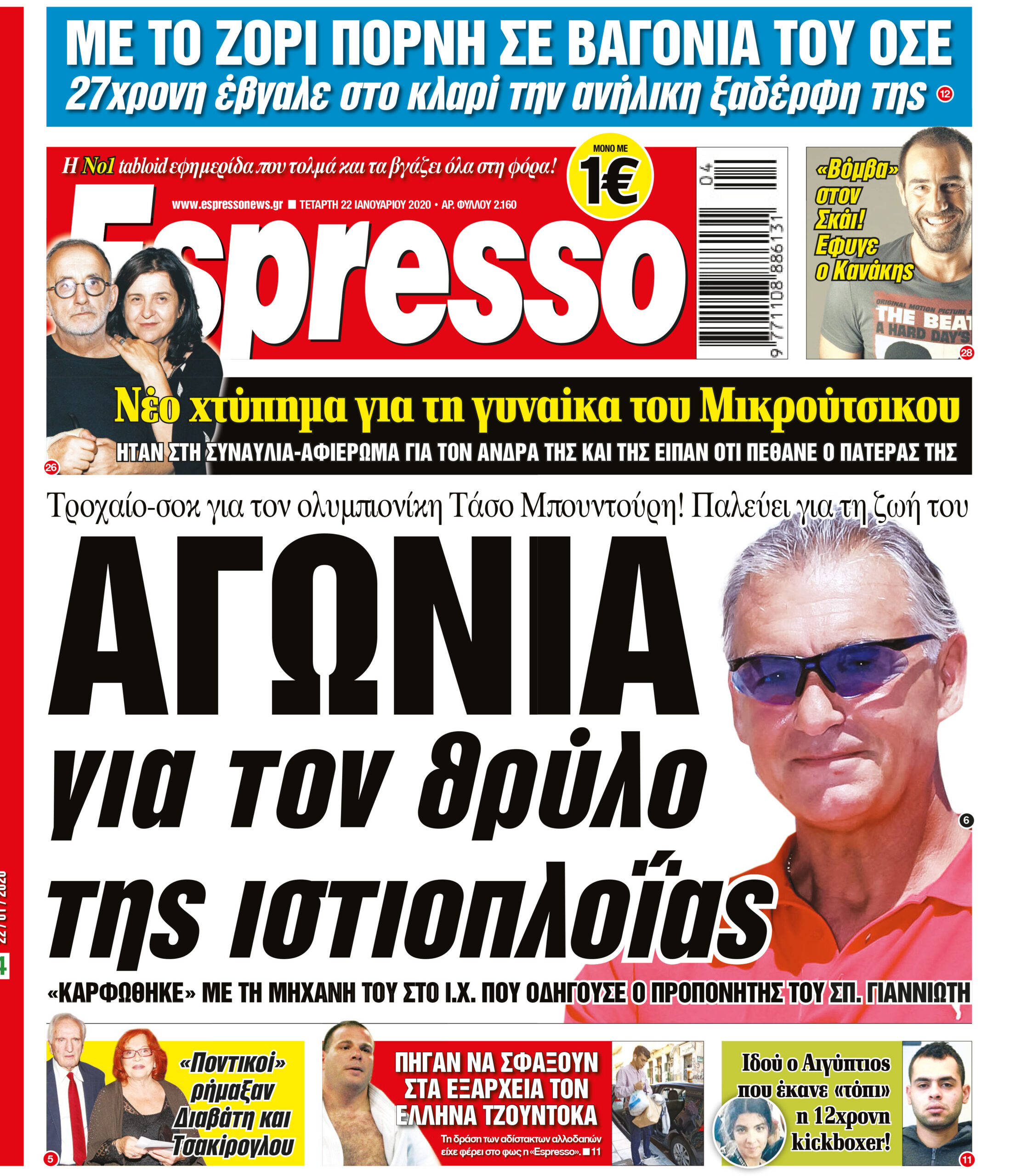 Τετάρτη 22.01.2020