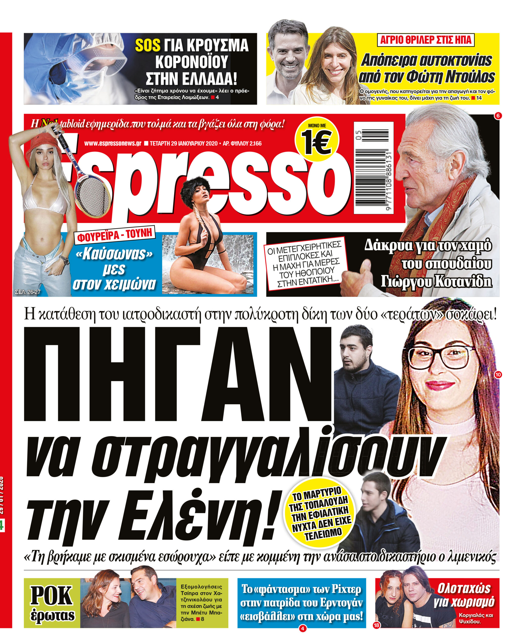 Τετάρτη 29.01.2020