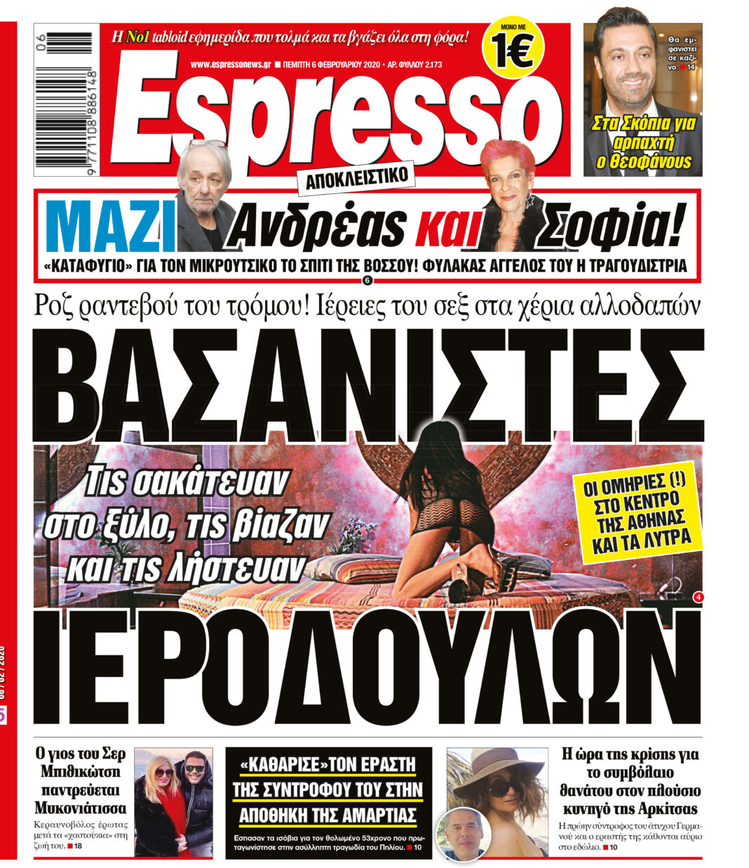 Πέμπτη 06.02.2020