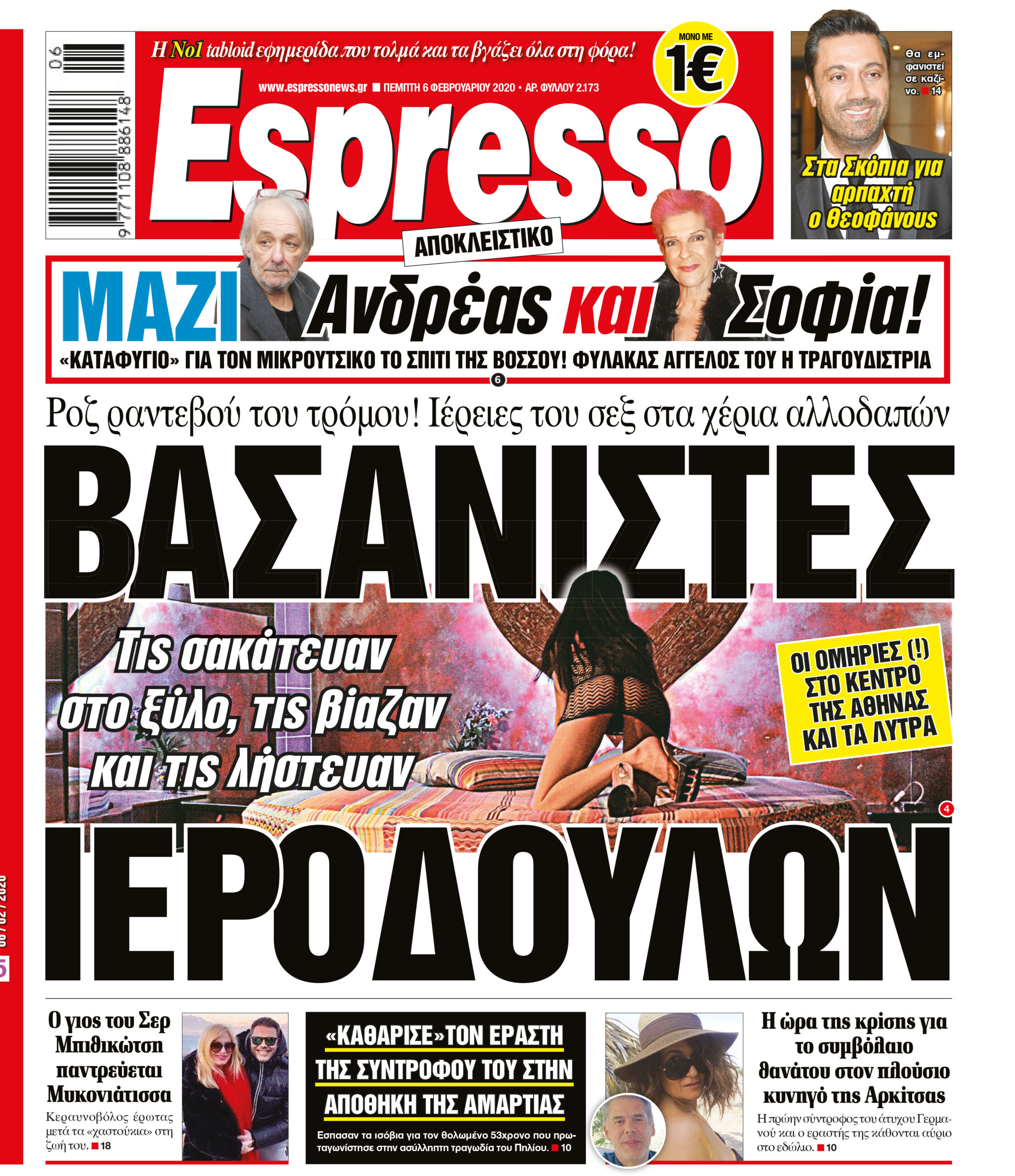 Πέμπτη 06.02.2020