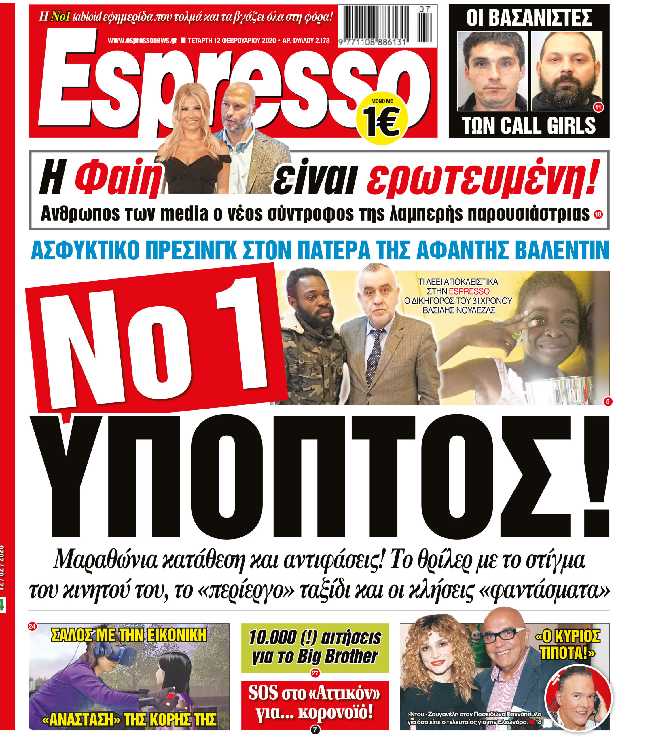 Τετάρτη 12.02.2020
