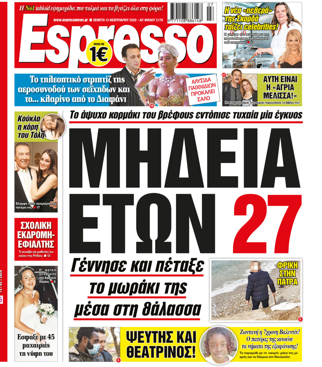 Πέμπτη 13.02.2020