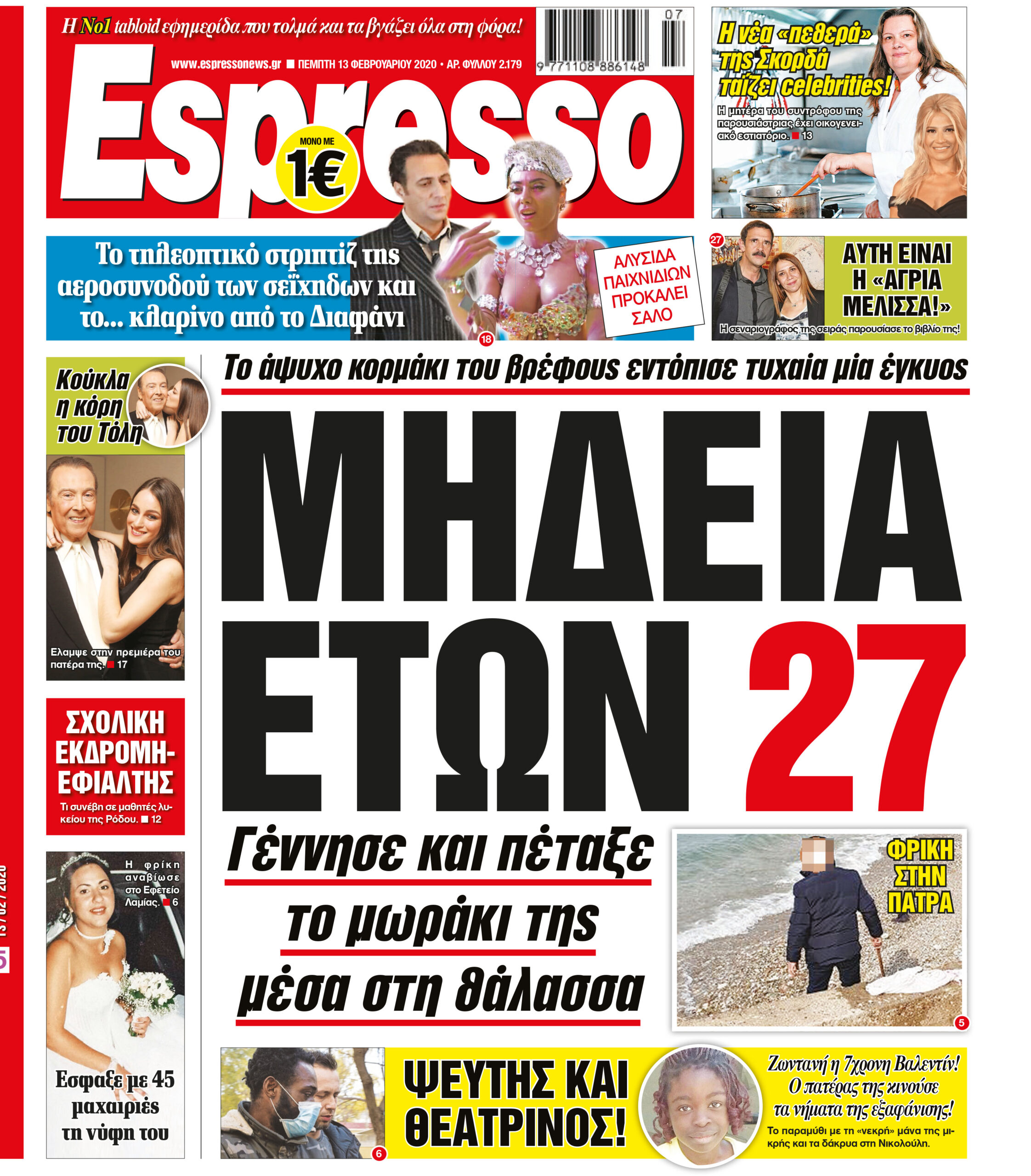 Πέμπτη 13.02.2020