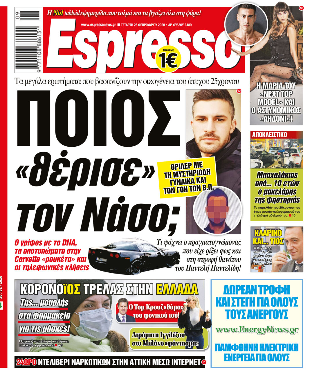 Τετάρτη 26.02.2020