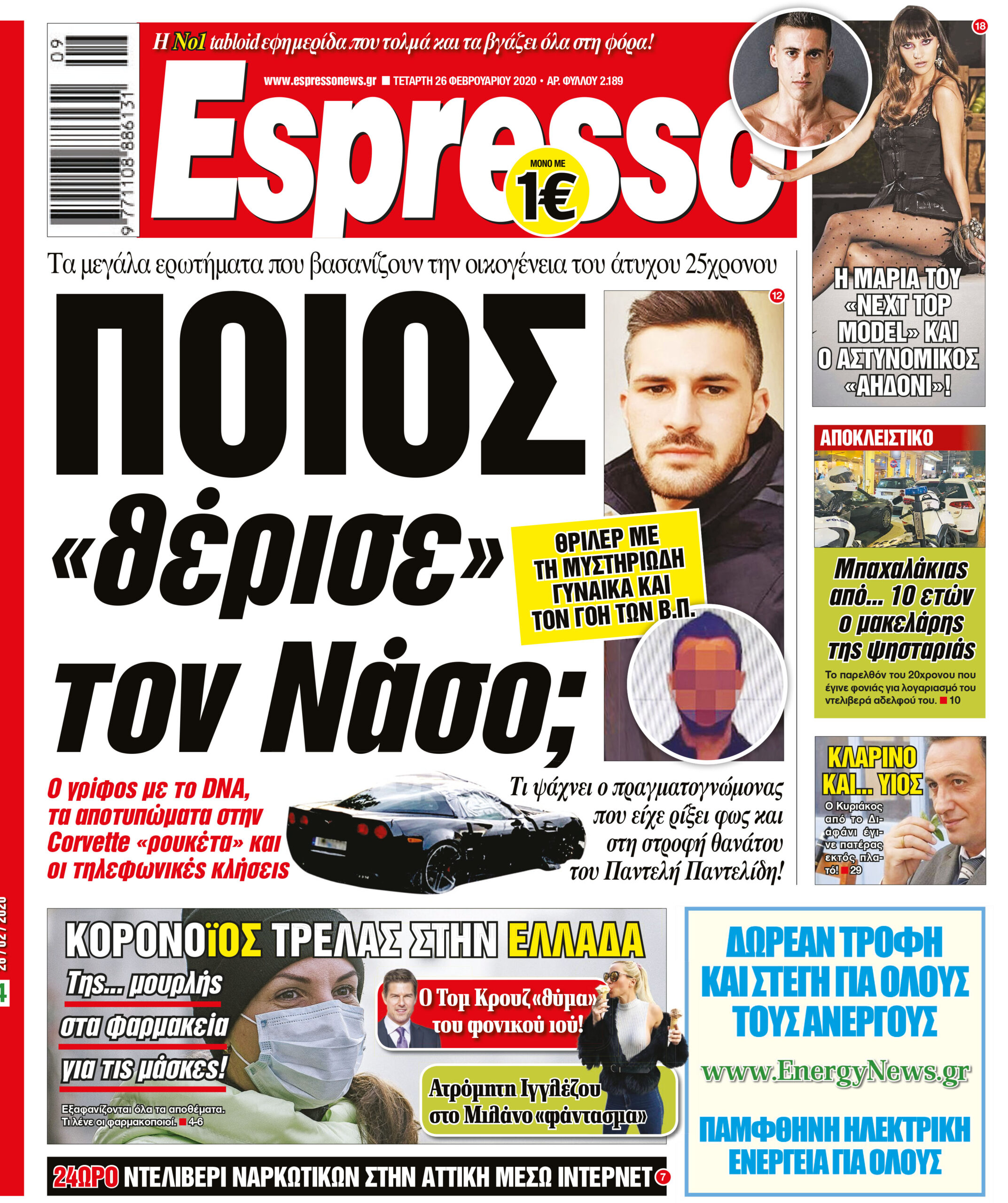 Τετάρτη 26.02.2020