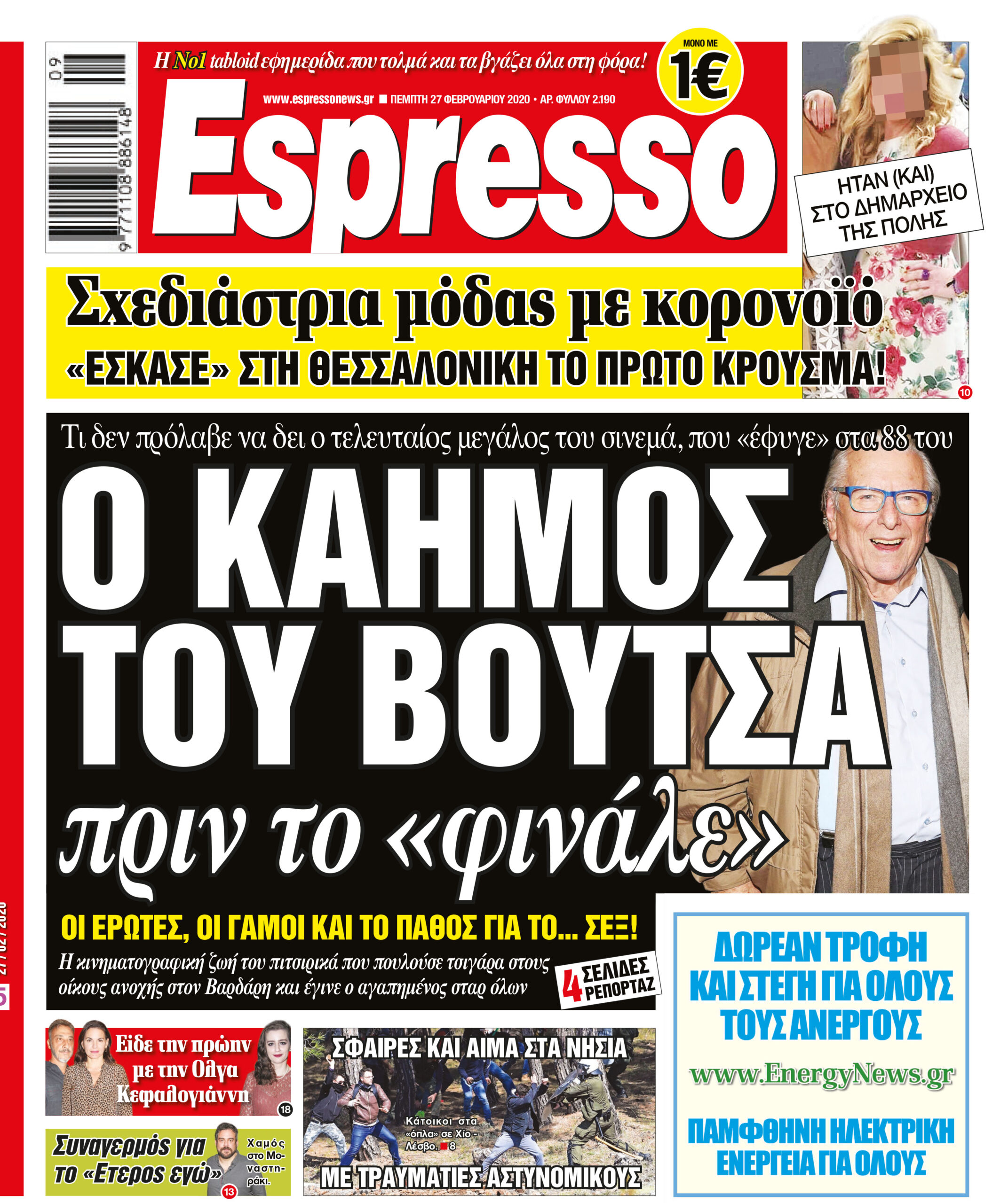 Πέμπτη 27.02.2020