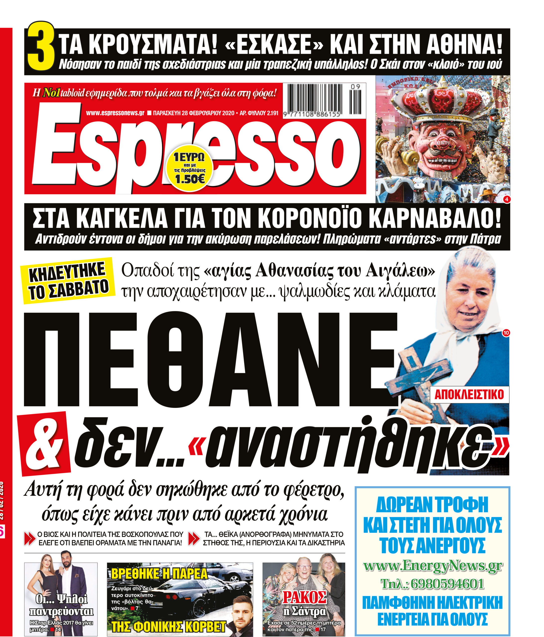 Παρασκευή 28.02.2020