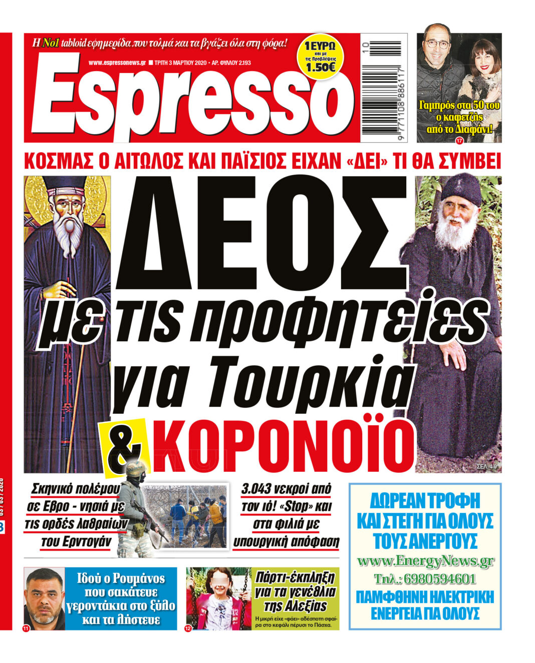 Τρίτη 03.03.20