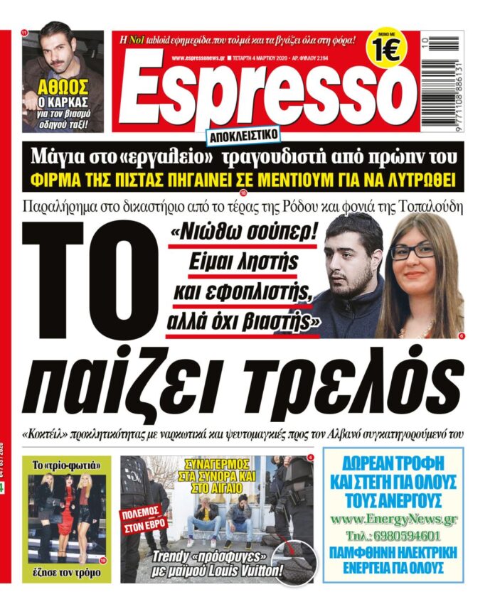 Τετάρτη 04.03.2020