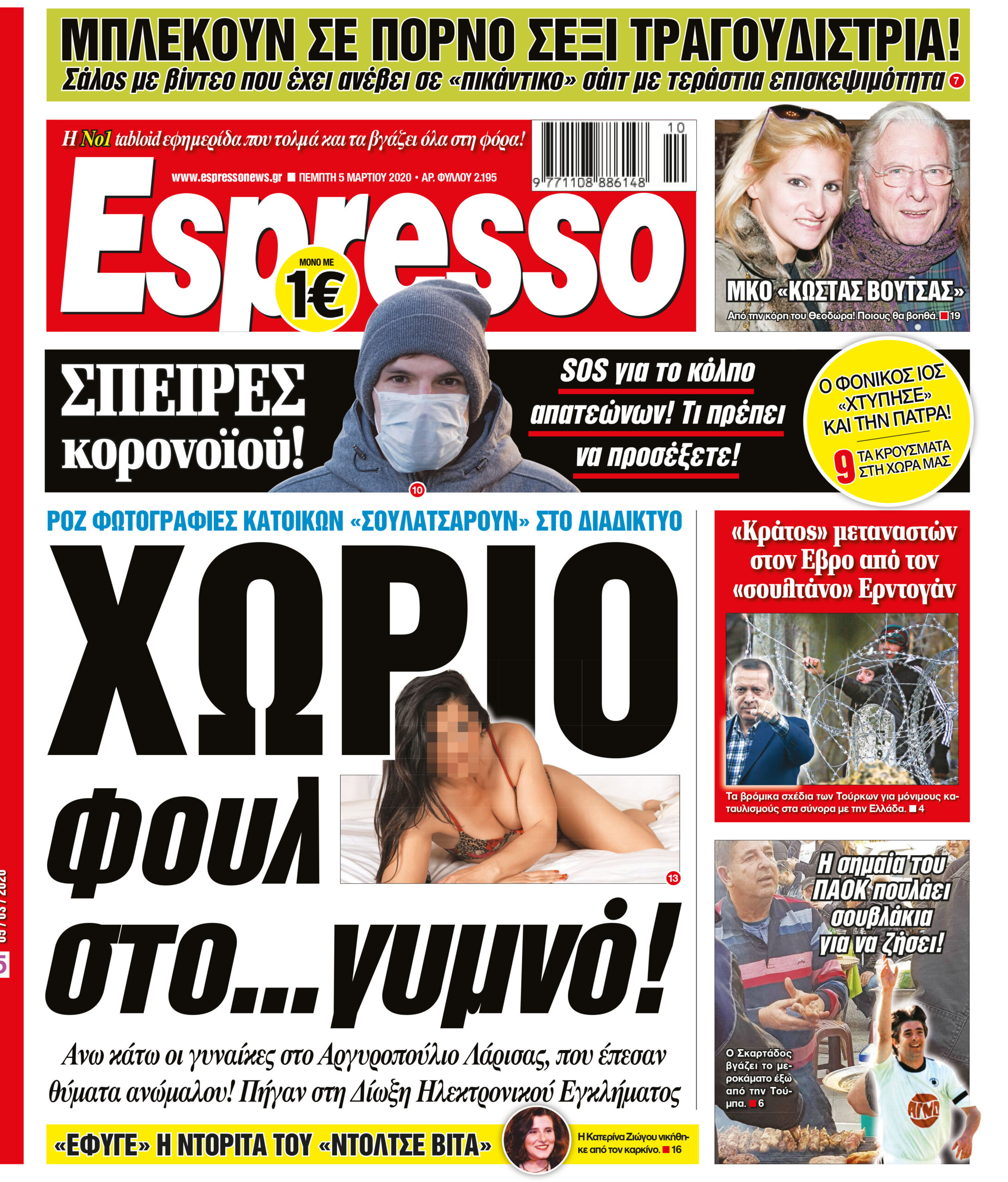 Πέμπτη 05.03.2020