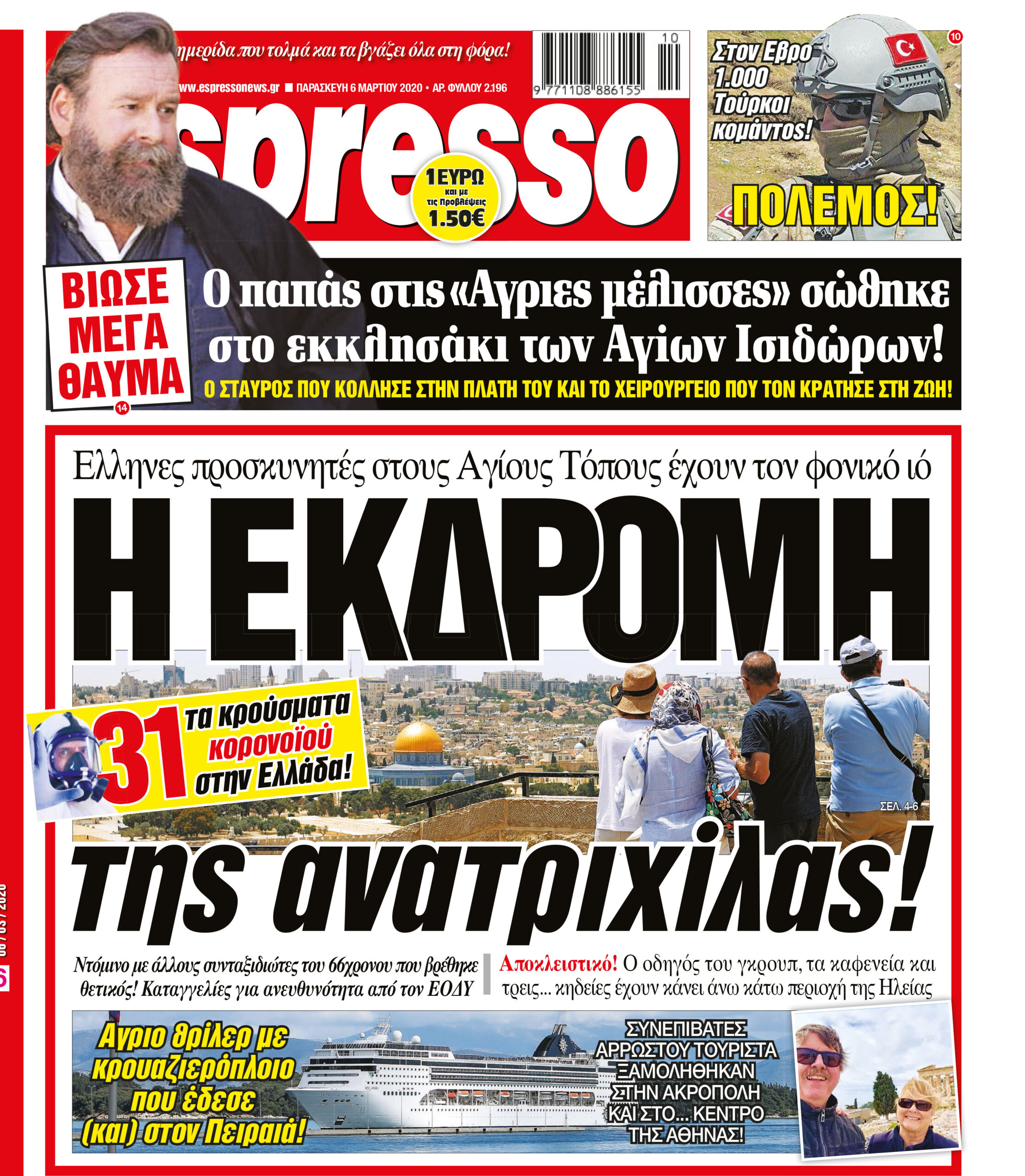 Παρασκευή 06.03.2020