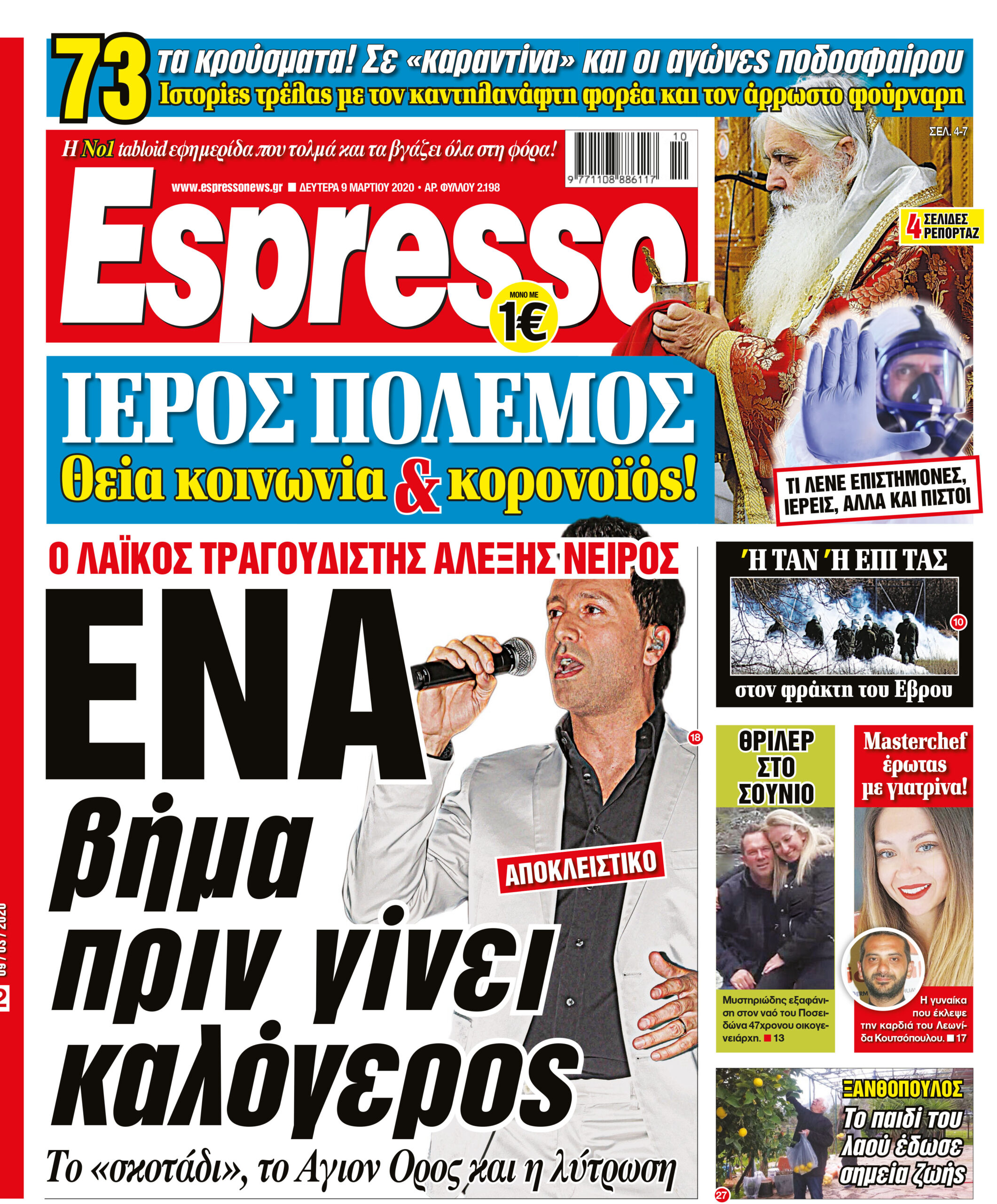 Δευτέρα 09.03.2020