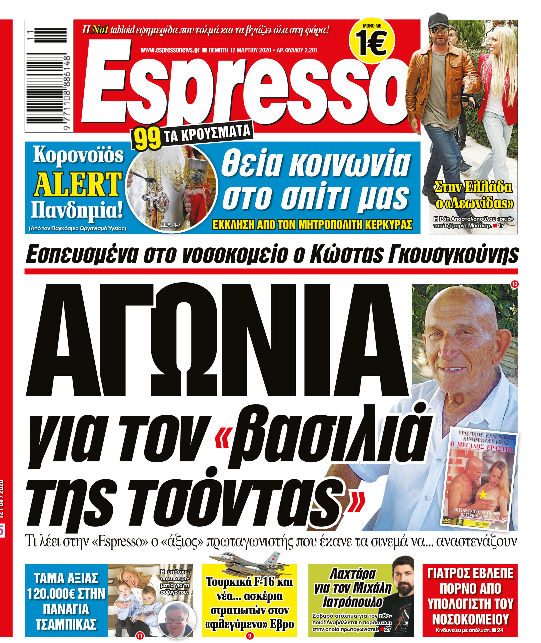 Πέμπτη 12.03.2020