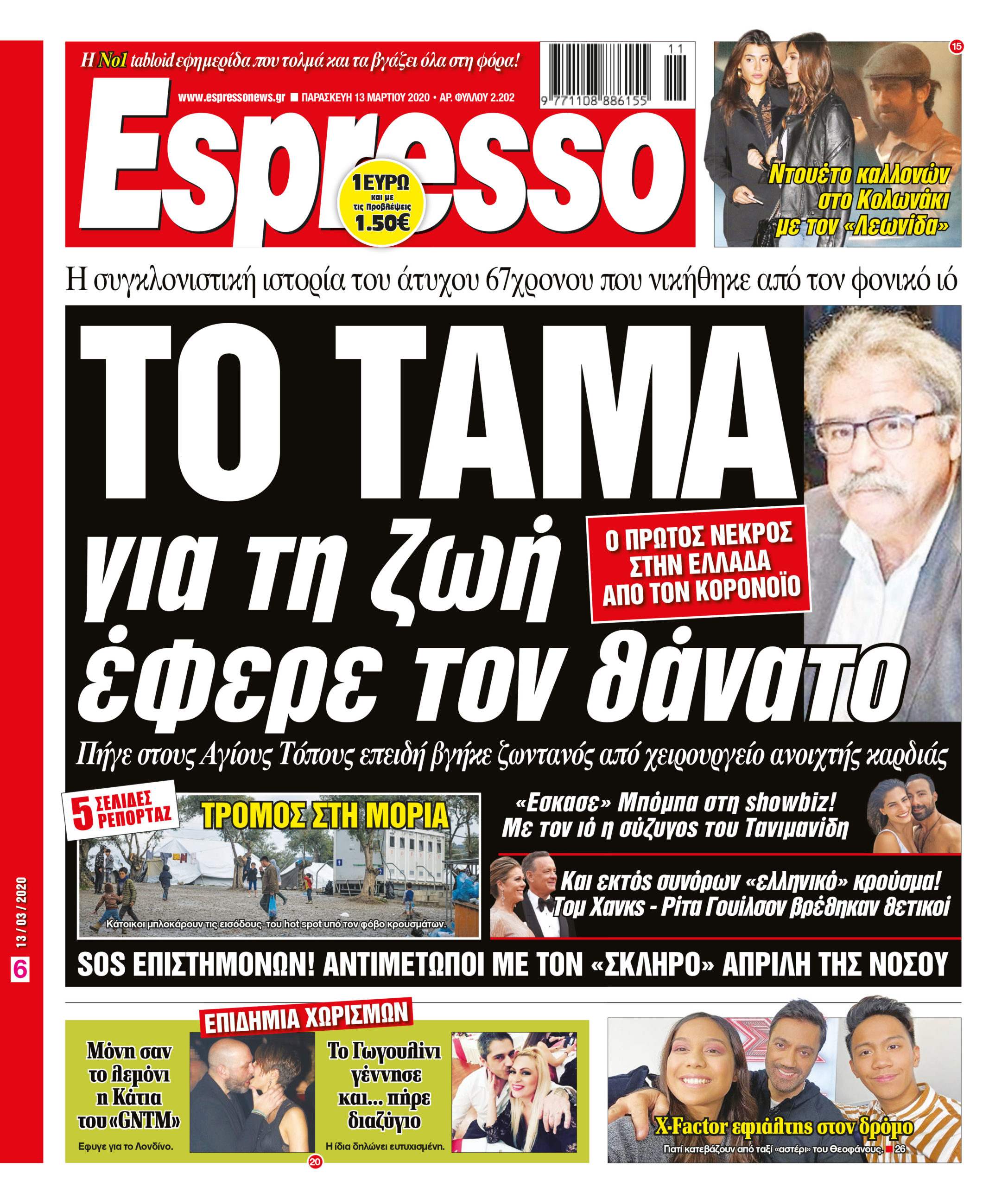 Παρασκευή 13.03.2020