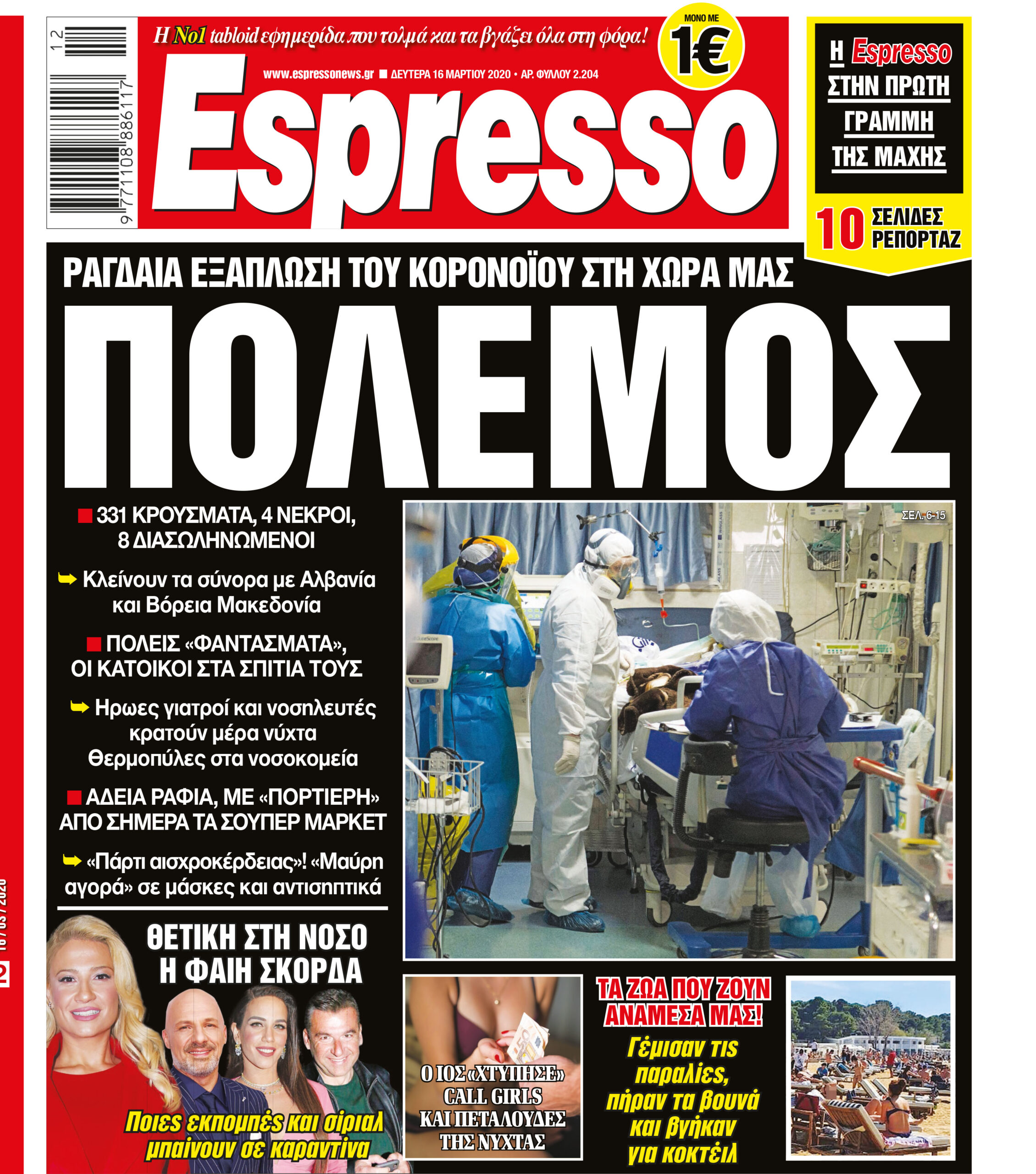 Δευτέρα 16.03.2020