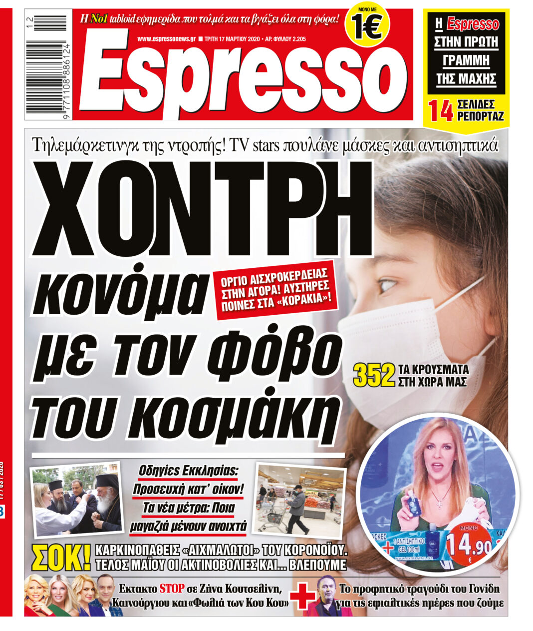 Τρίτη 17.03.2020