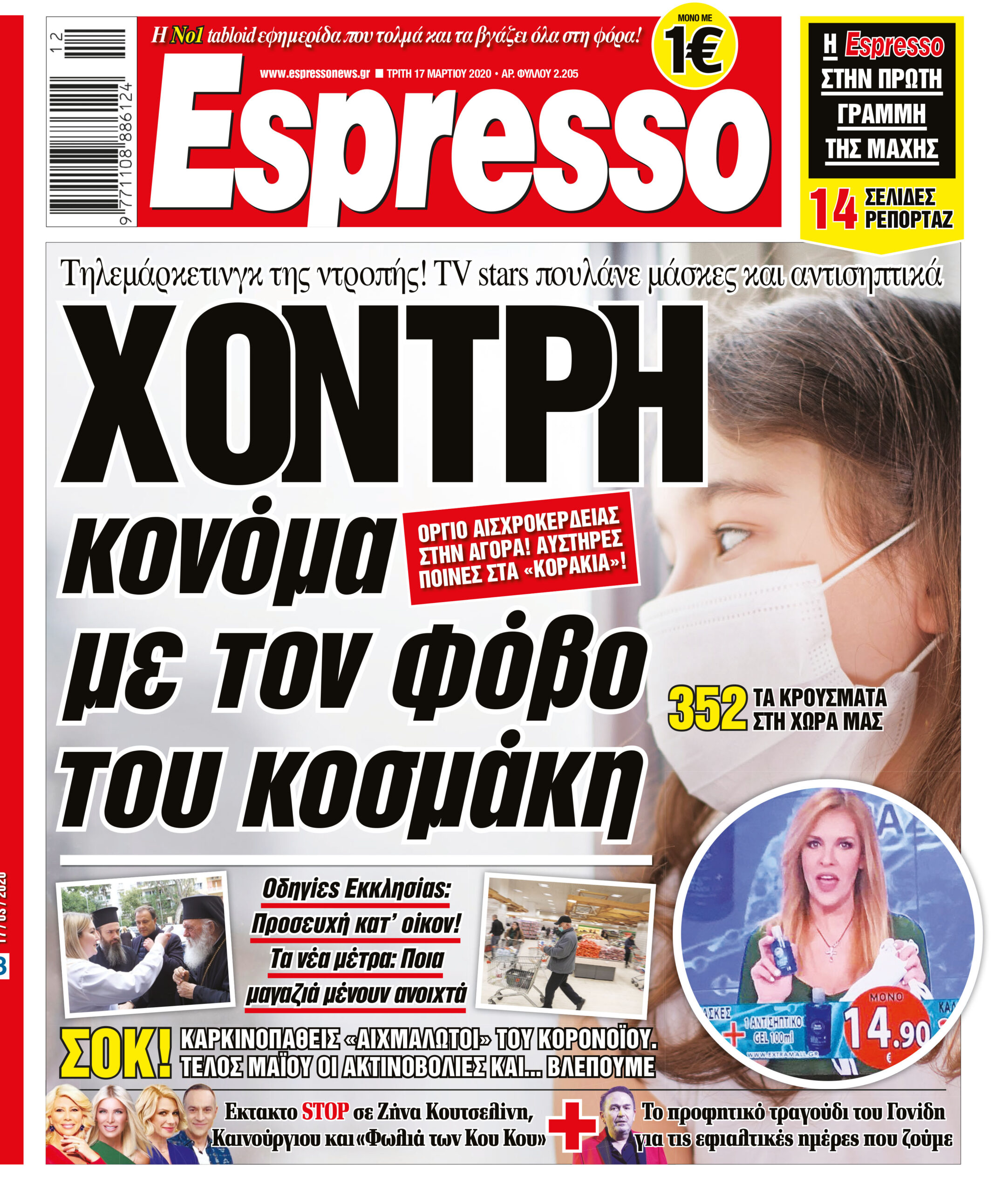 Τρίτη 17.03.2020