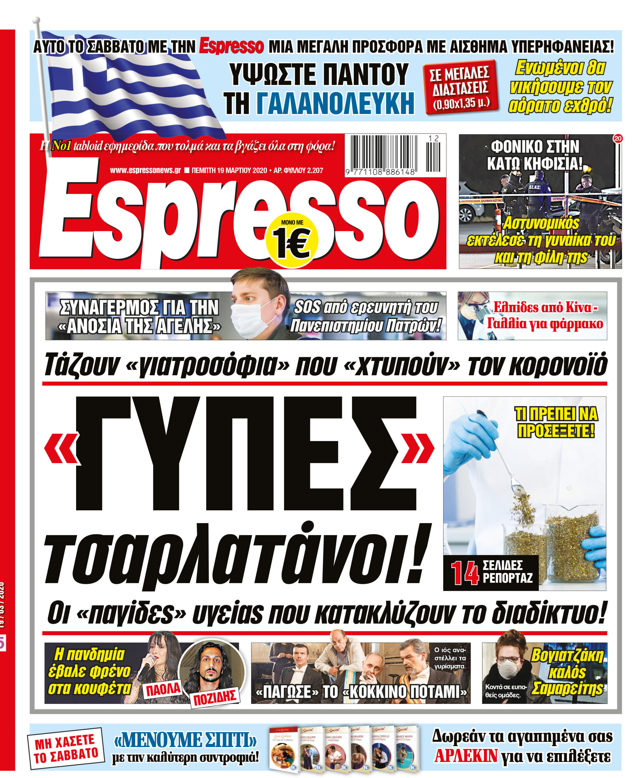 Πέμπτη 19.03.2020