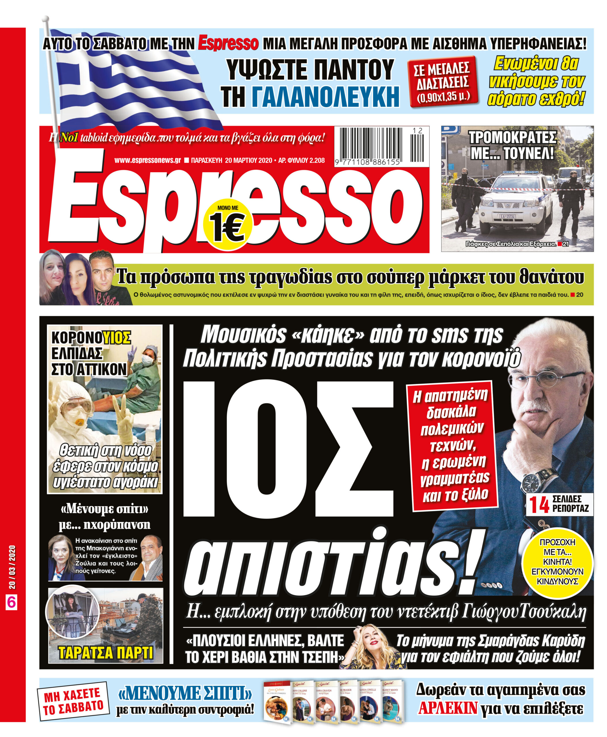 Παρασκευή 20.03.2020