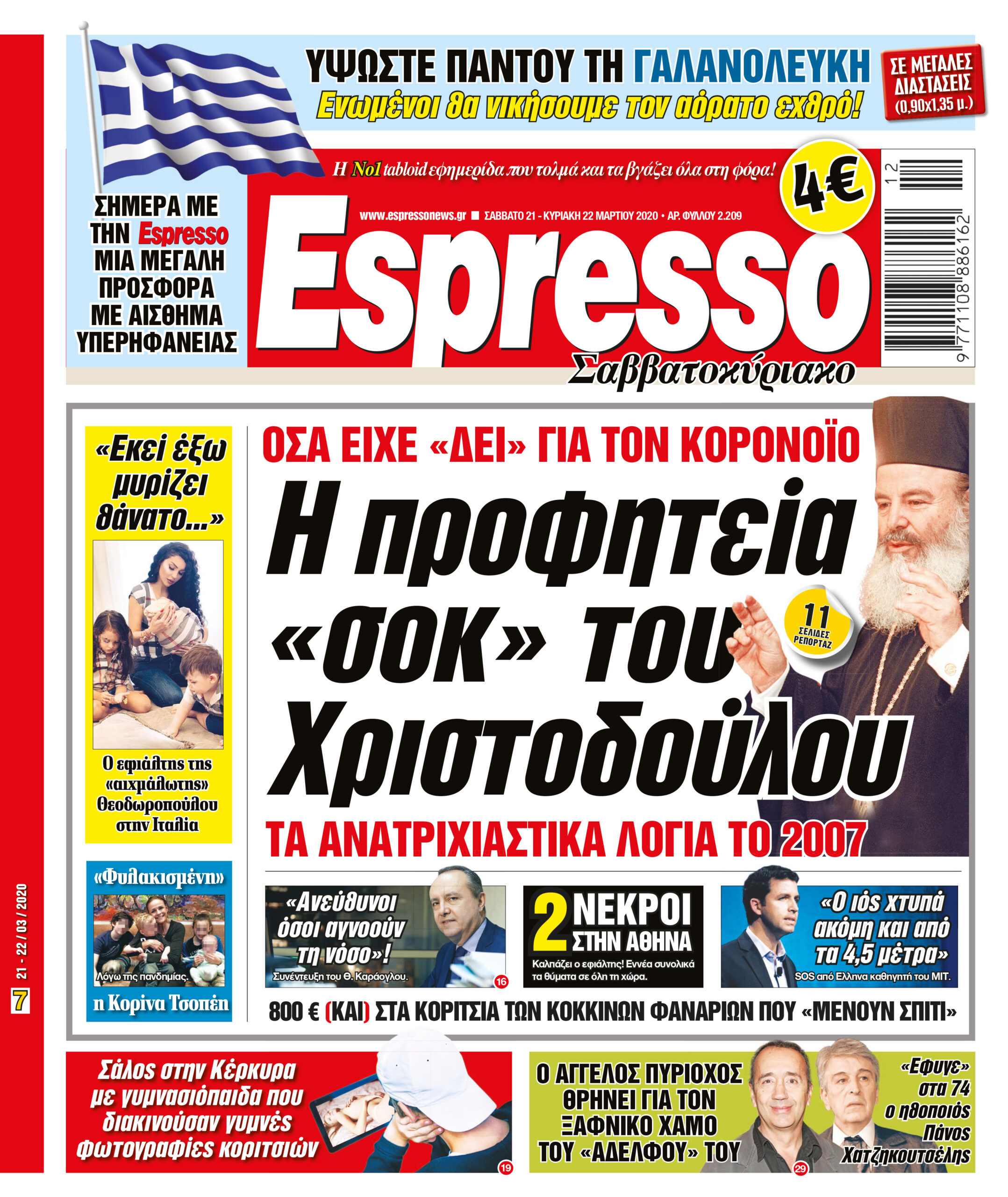 Σαββάτο 21.03.2020