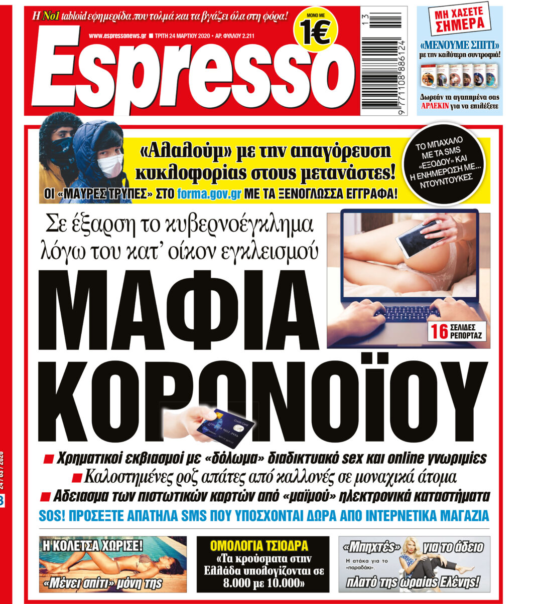 Τρίτη 24.03.2020