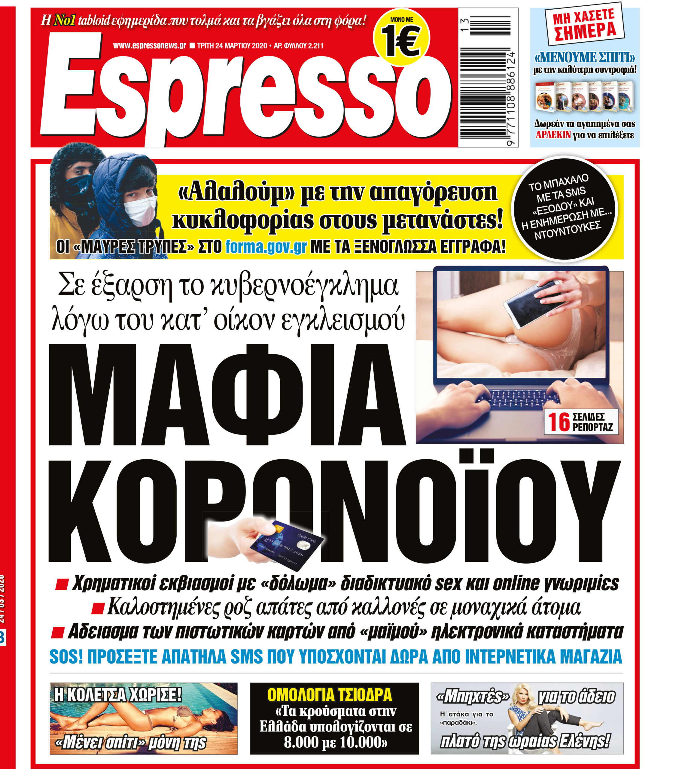 Τρίτη 24.03.2020