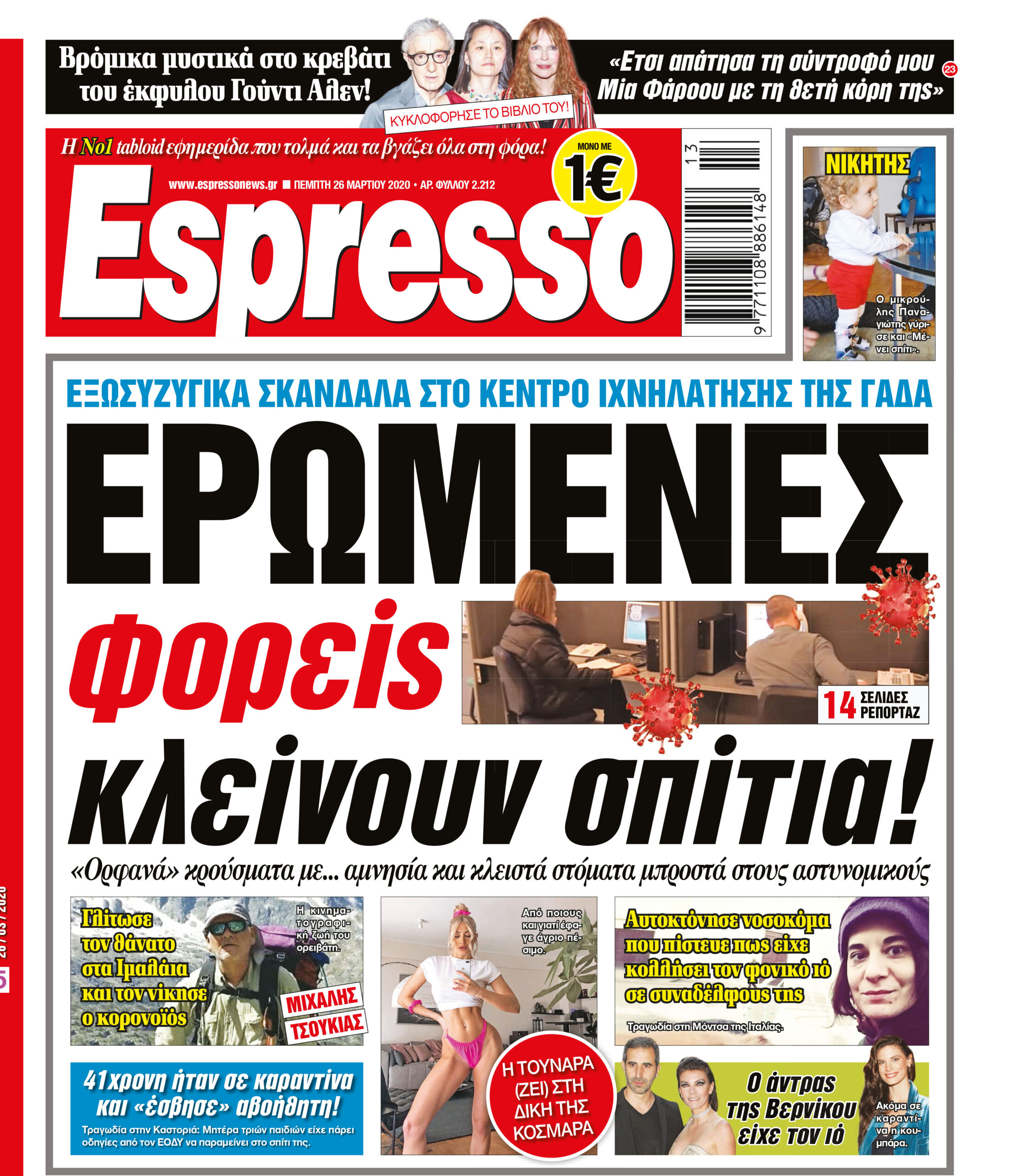 Τετάρτη 26.03.2020