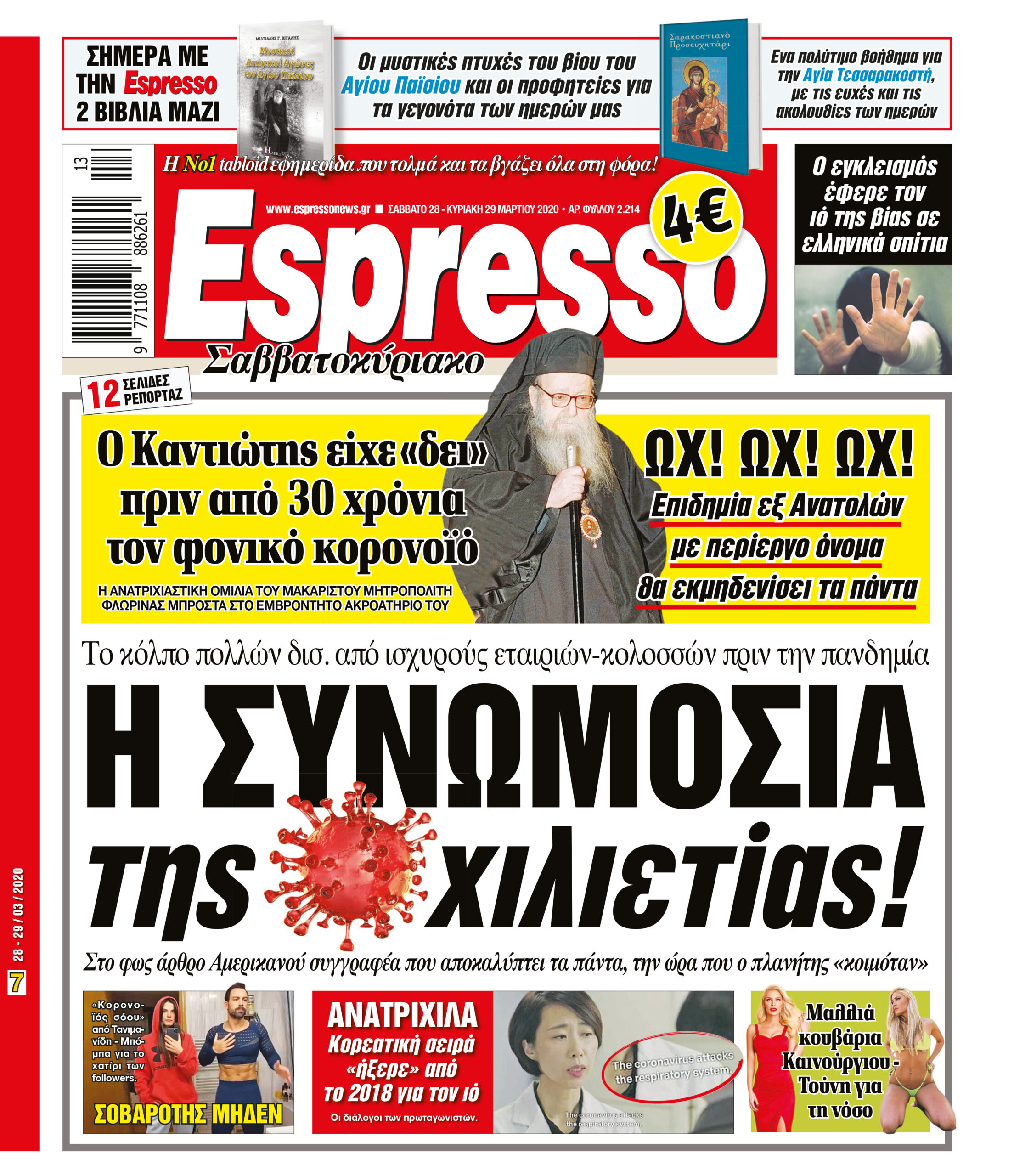 Σαββάτο 28.03.2020