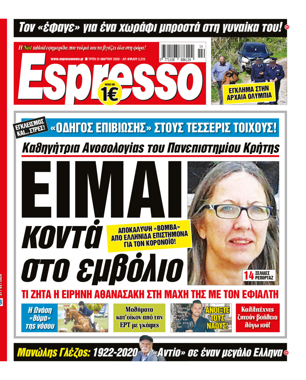Τρίτη 31.03.2020