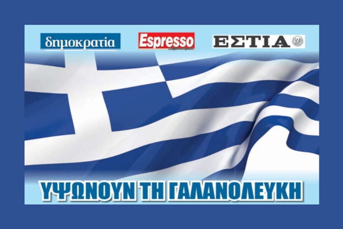 Οι εφημερίδες μας υψώνουν την γαλανόλευκη!