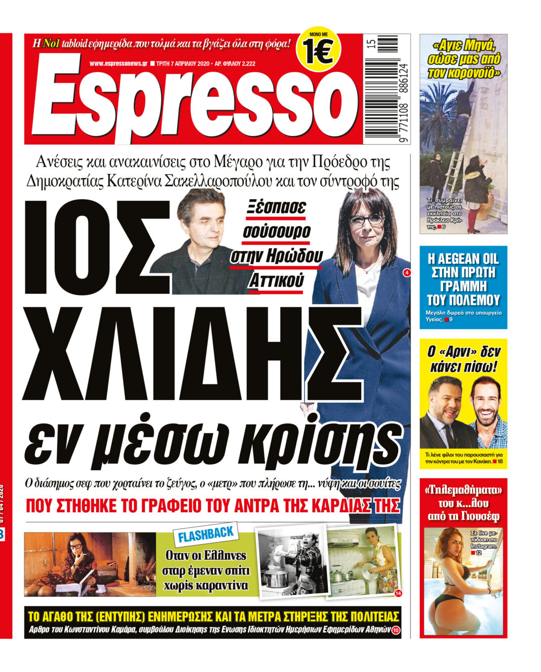 Τρίτη 07.04.2020