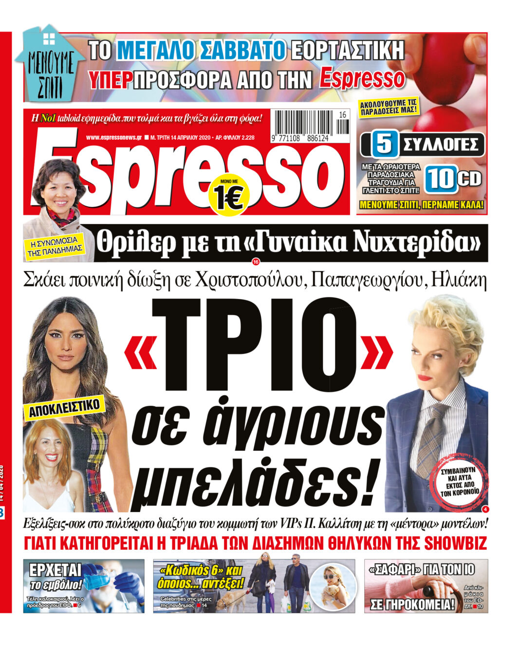 Τρίτη 14.04.2020