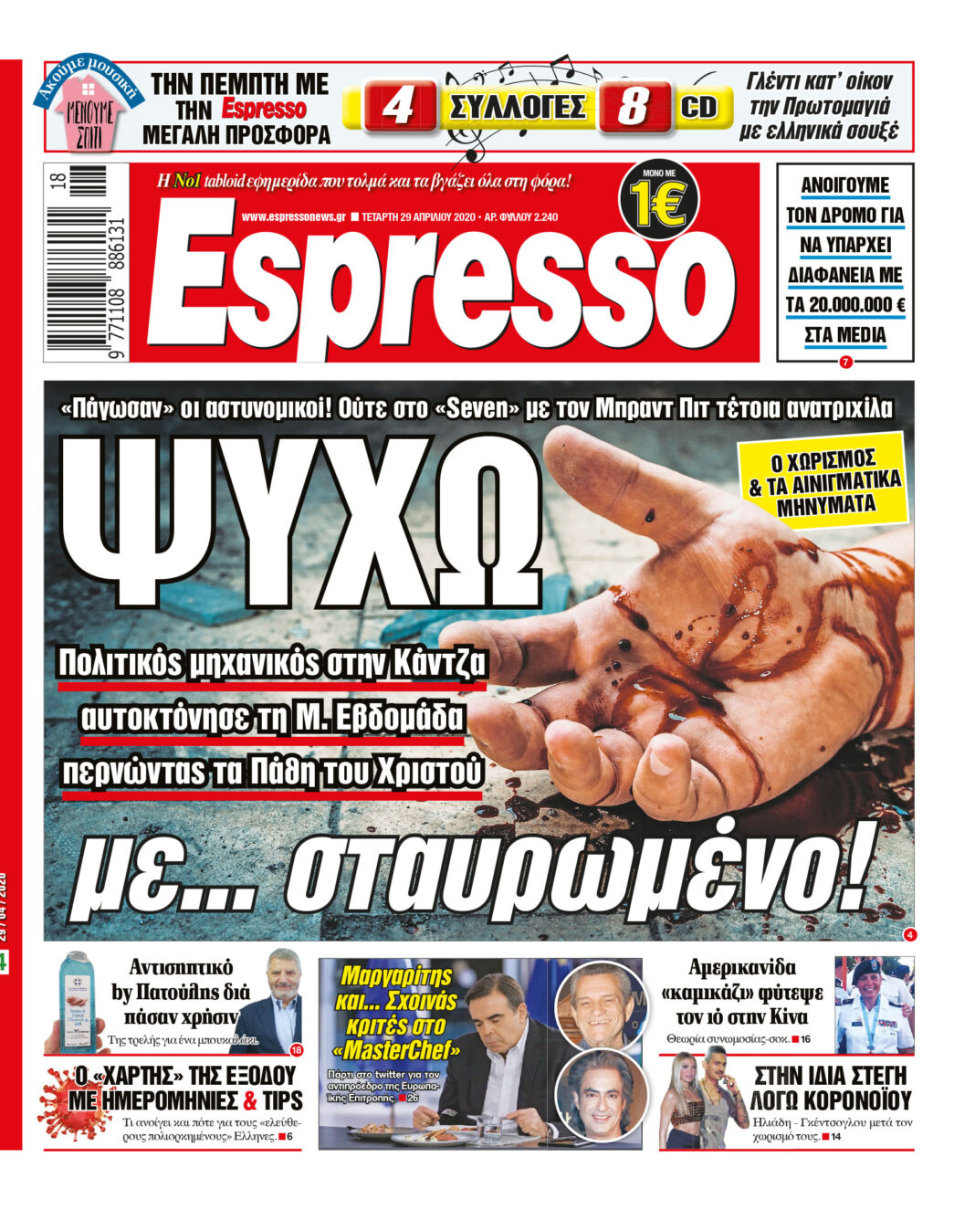 Τετάρτη 29.04.2020