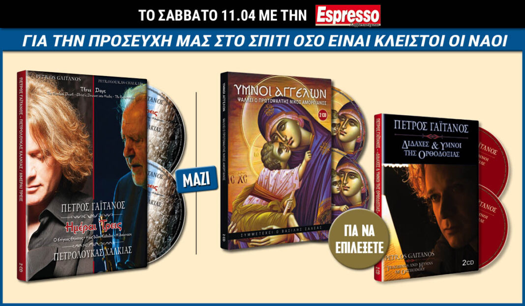 Το Σάββατο 11.04 με την Espresso: 4CD!