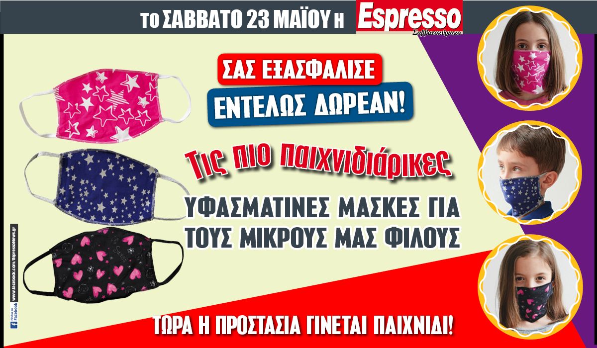 Το Σάββατο 23.05 με την Espresso μια παιδική υφασμάτινη μάσκα εντελώς δωρεάν!