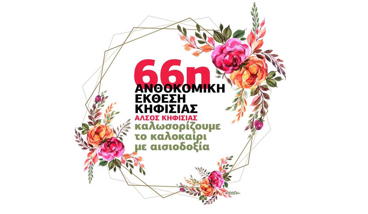 Ανθοκομική Έκθεση Κηφισιάς – Καλωσορίζουμε το Καλοκαίρι με αισιοδοξία!