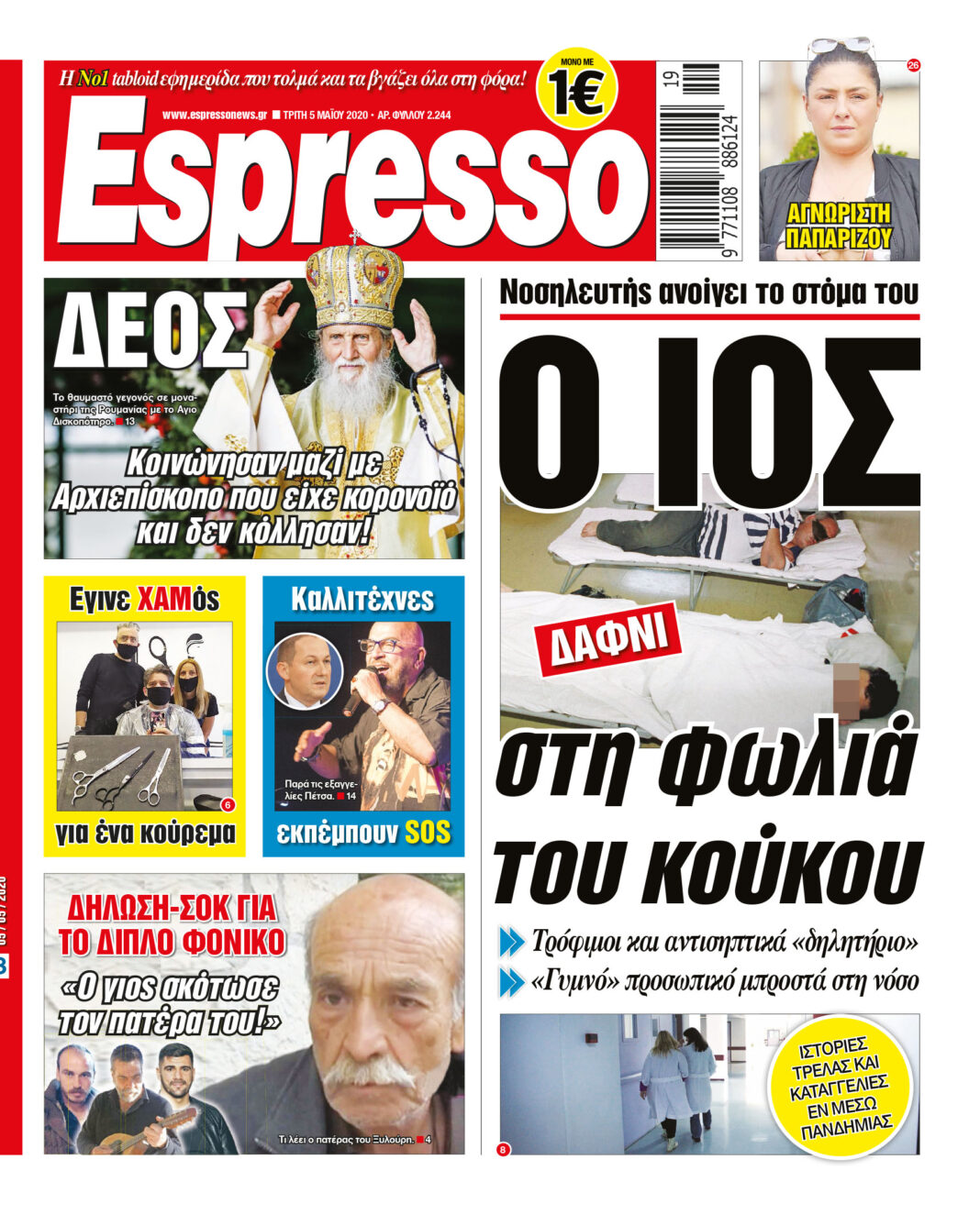 Τρίτη 05.05.2020