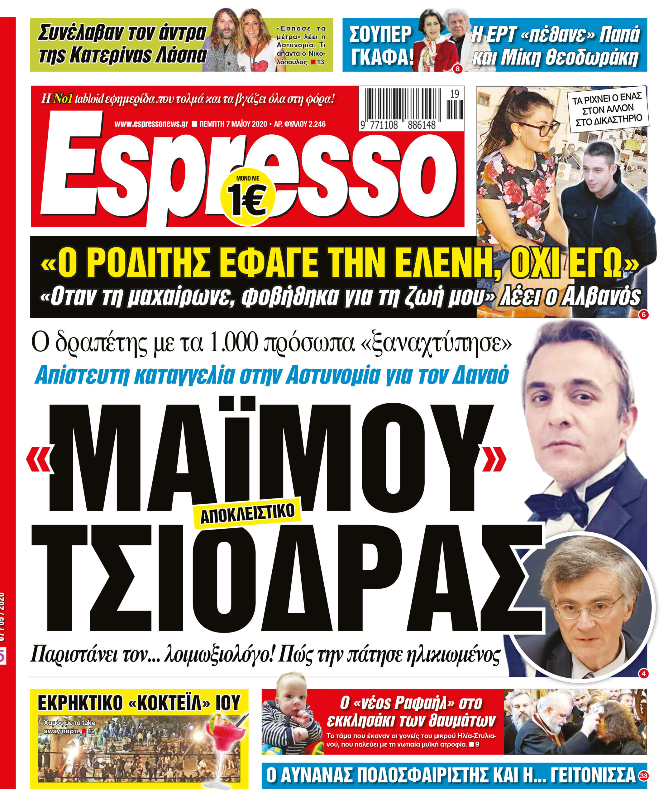 Πέμπτη 07.05.2020