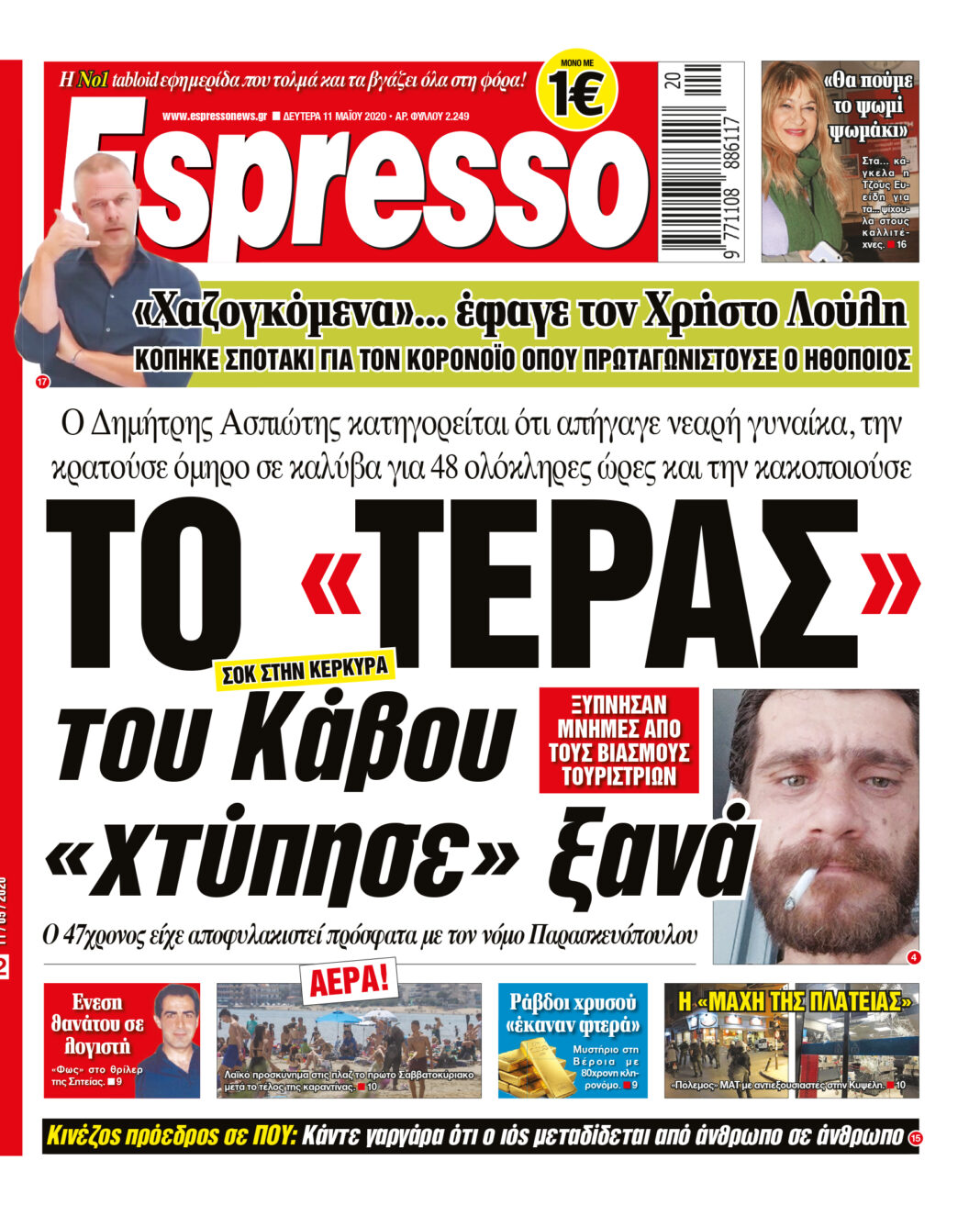 Δευτέρα 11.05.2020