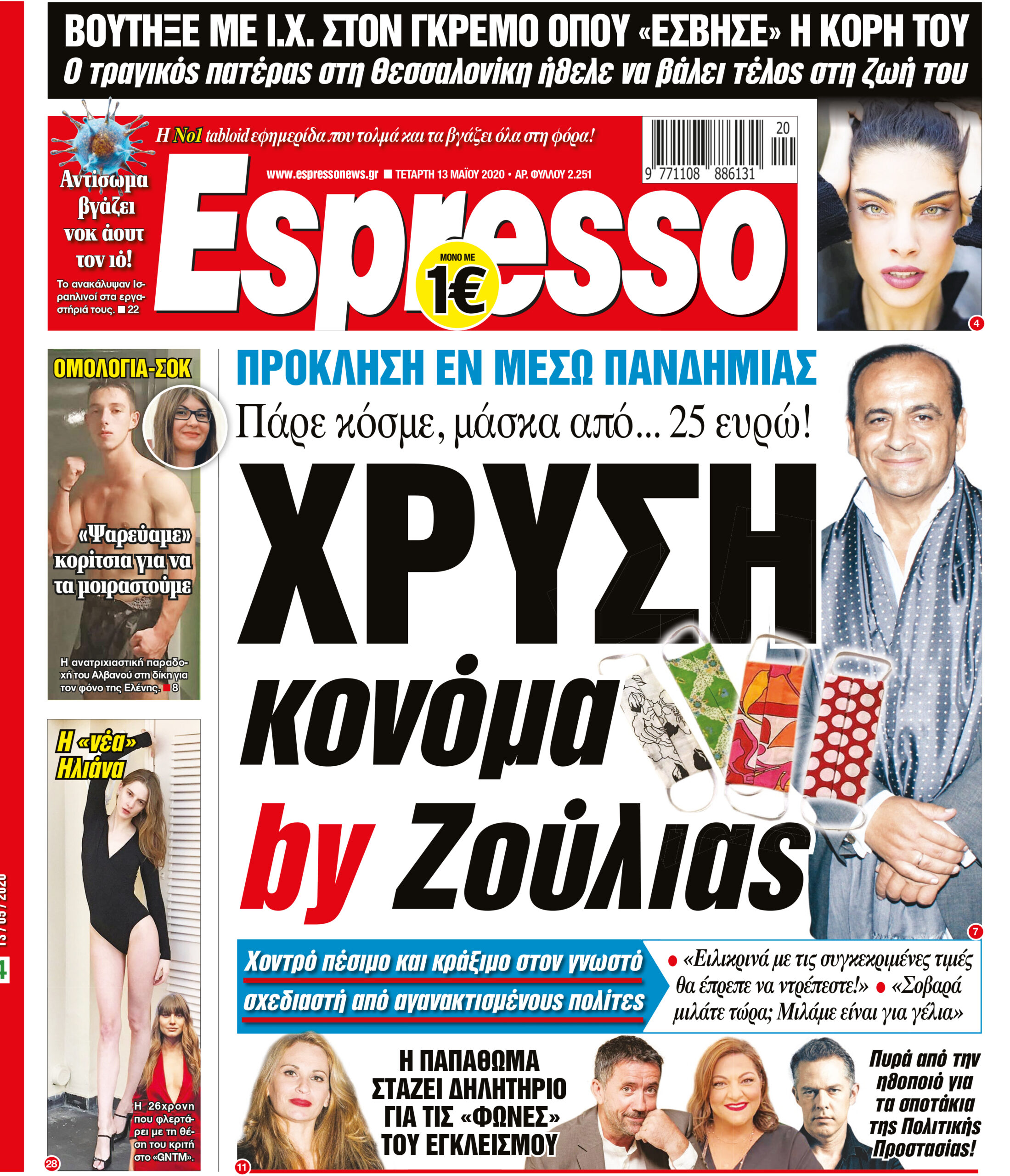 Τετάρτη 13.05.2020