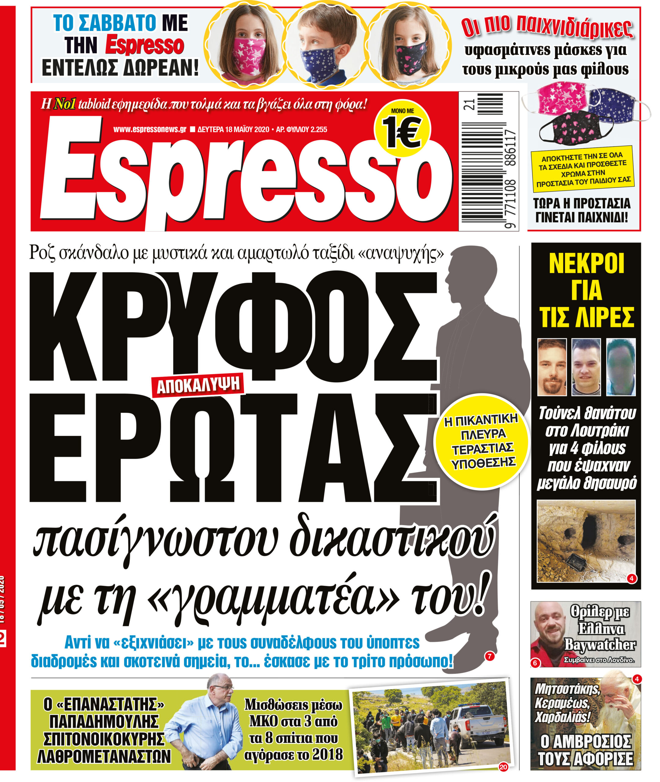 Δευτέρα 18.05.2020