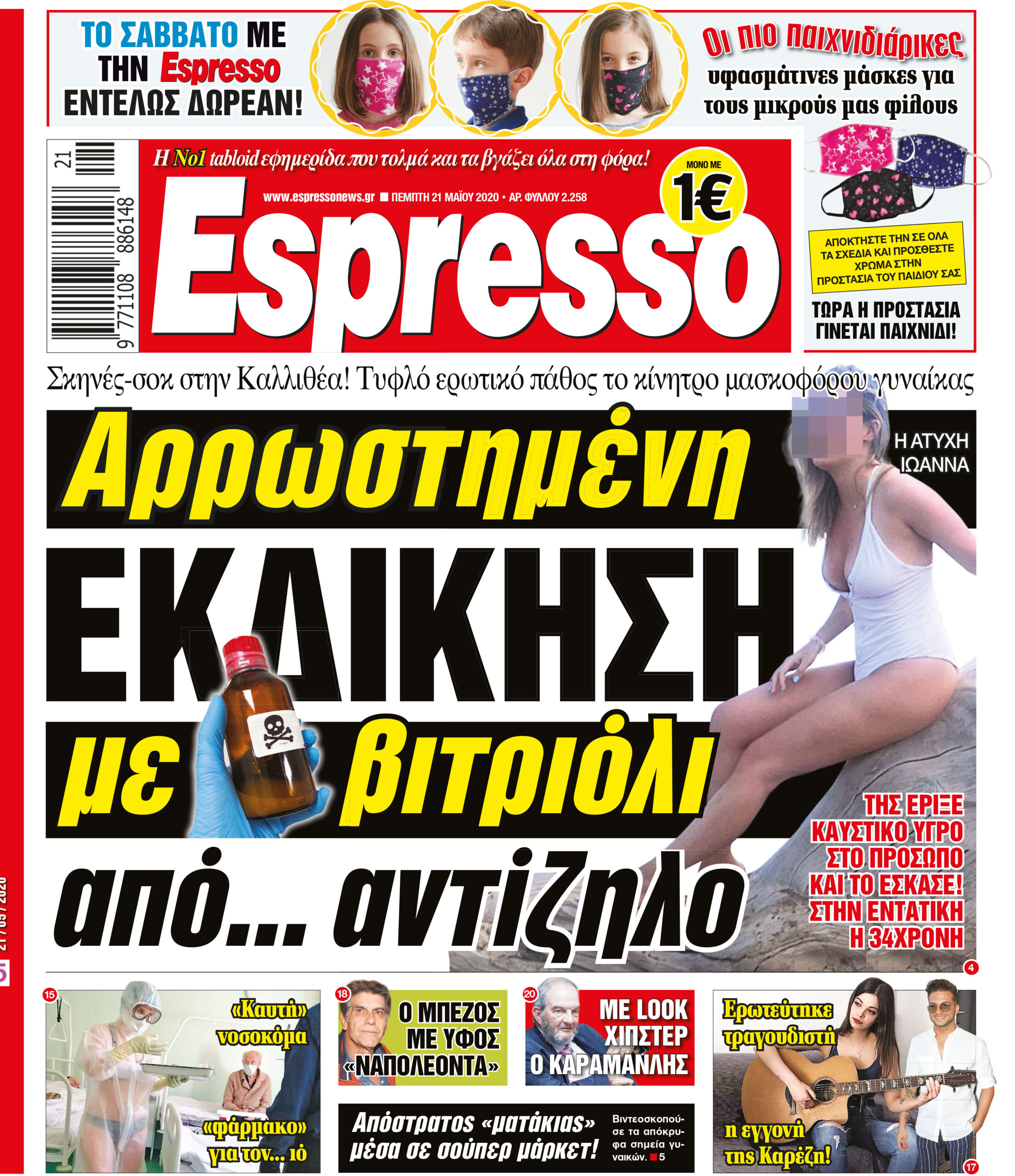 Πέμπτη 21.05.2020