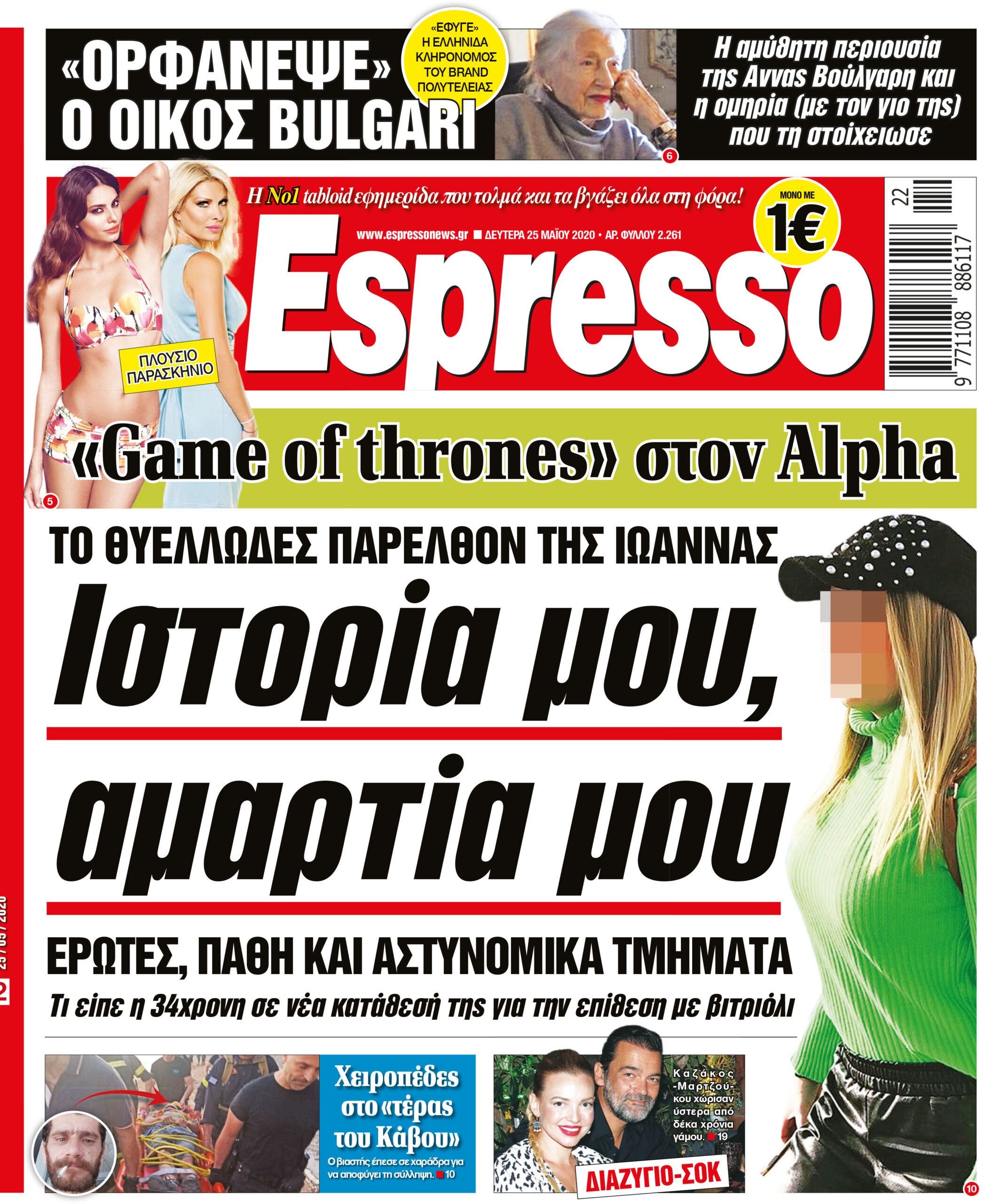 Δευτέρα 25.05.2020