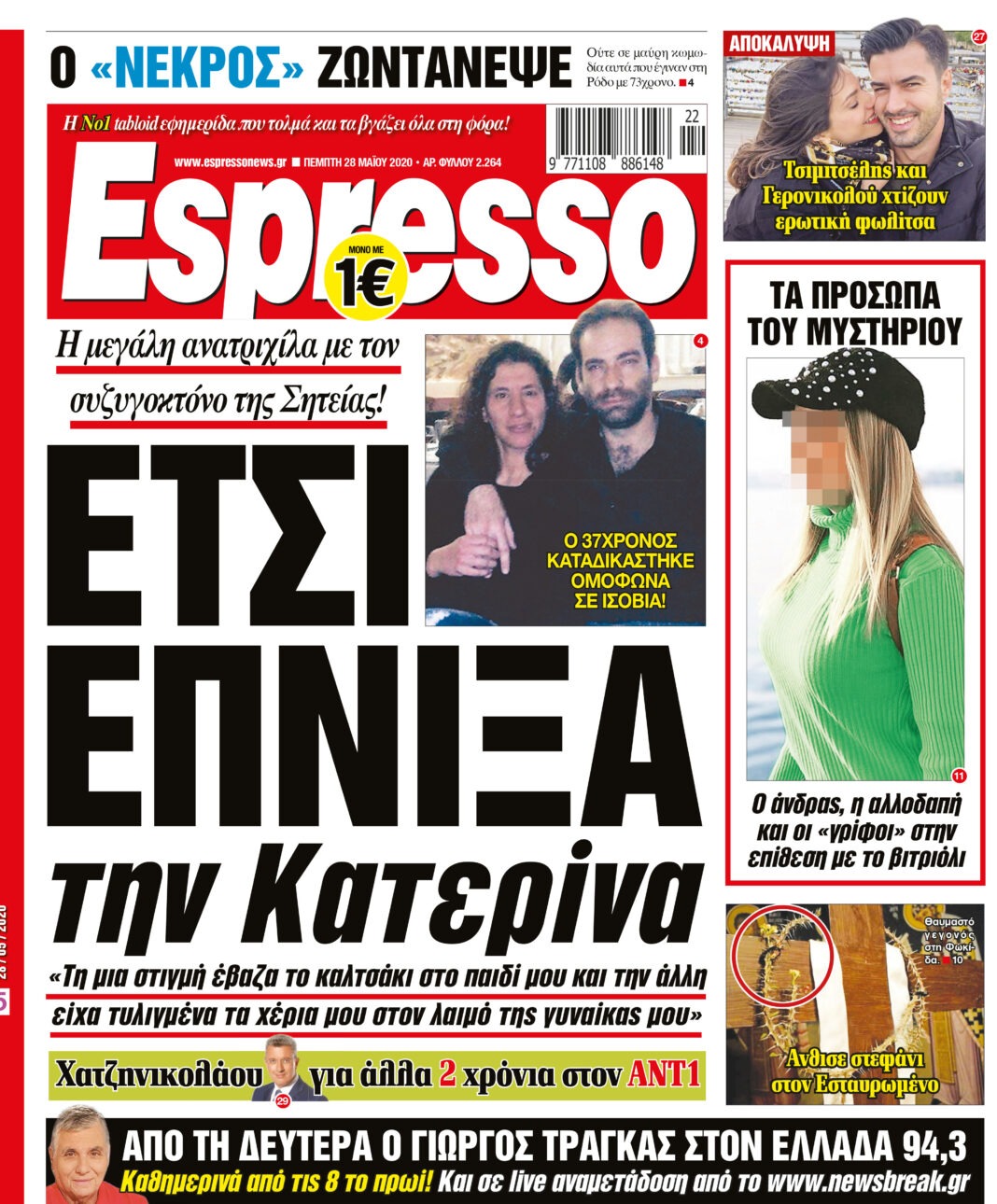Πέμπτη 28.05.2020