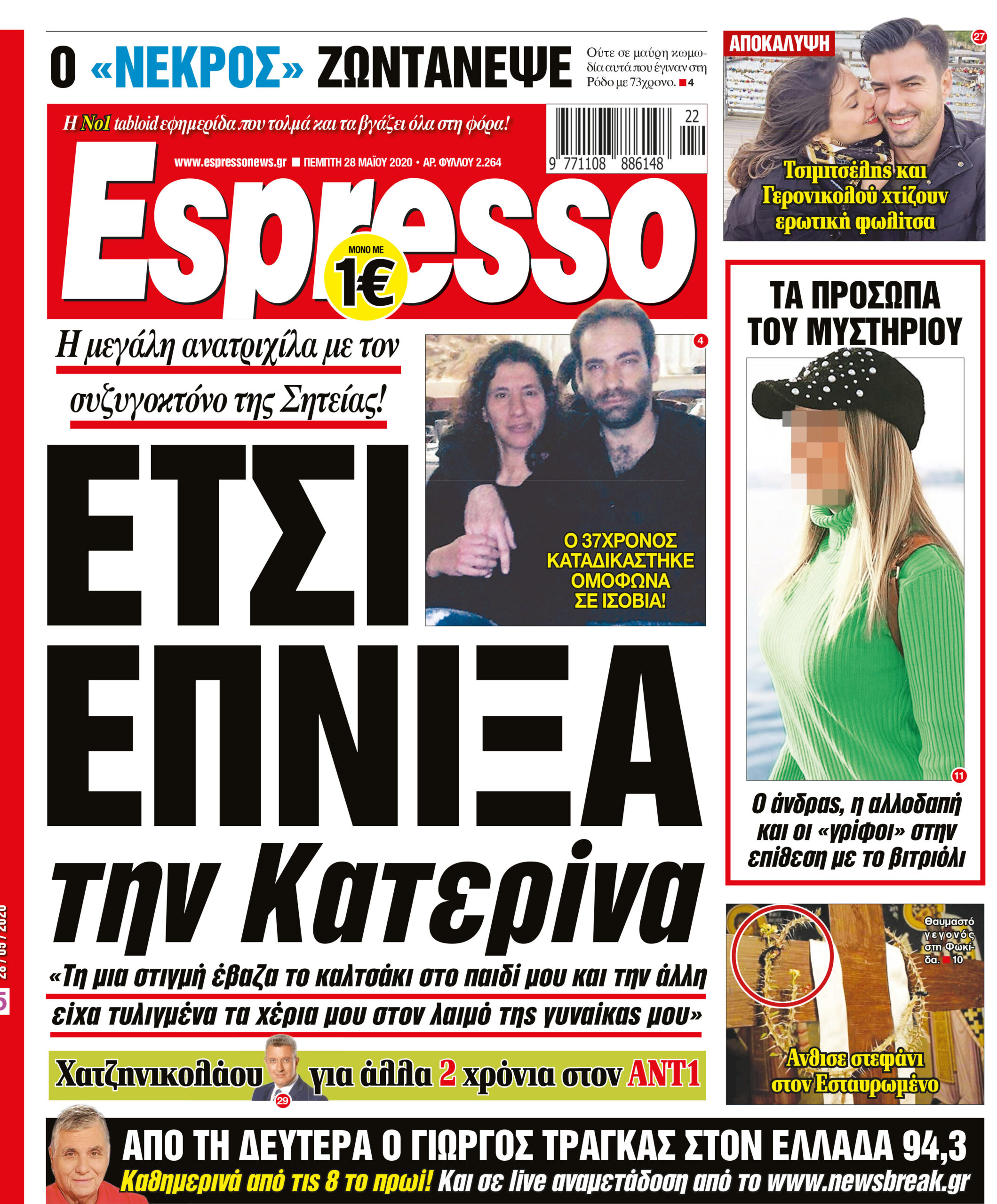 Πέμπτη 28.05.2020