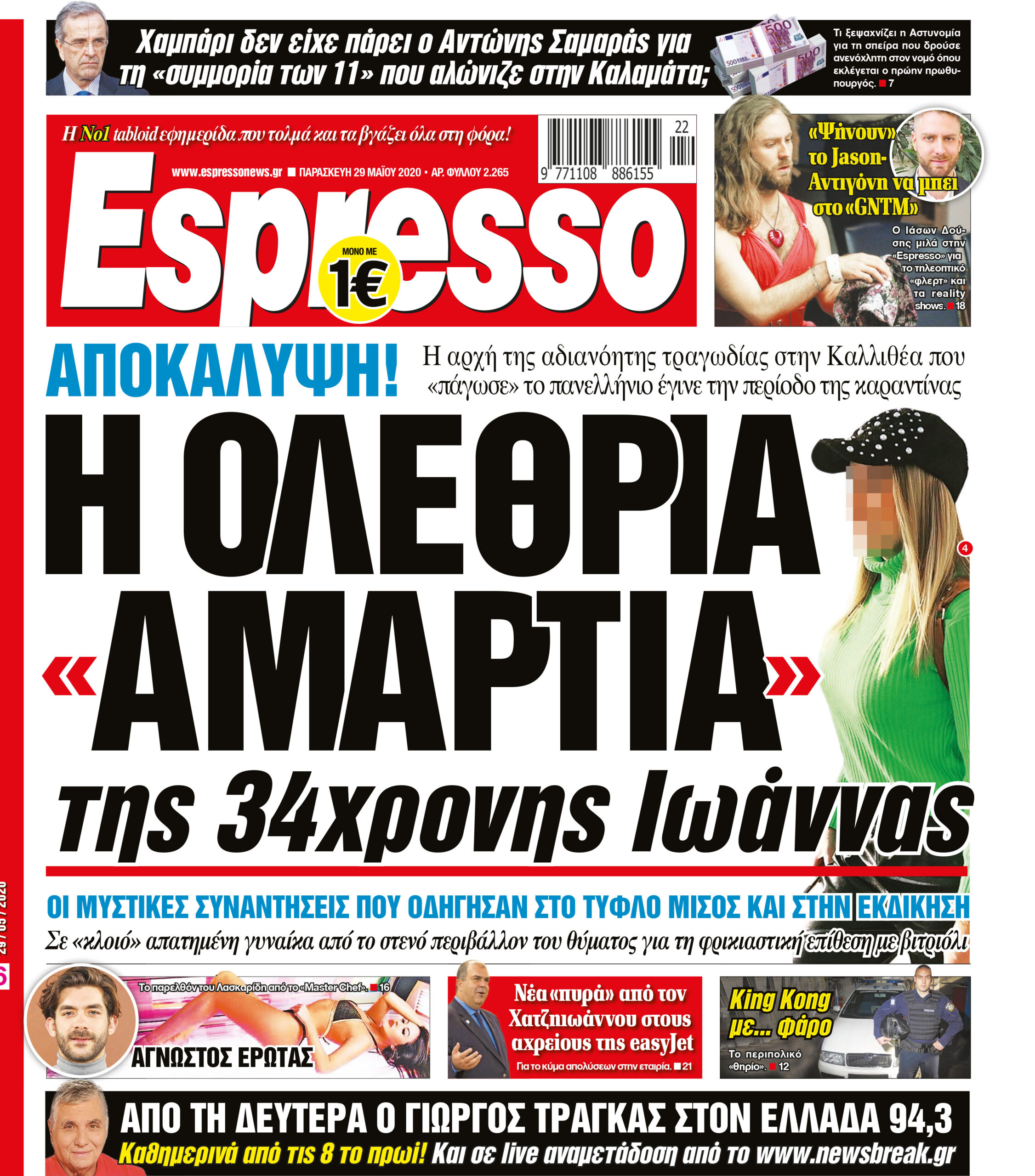 Παρασκευή 29.05.2020