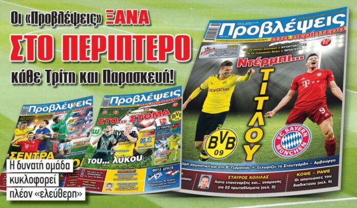 Οι «Προβλέψεις» ΞΑΝΑ στο περίπτερο κάθε Τρίτη και Παρασκευή